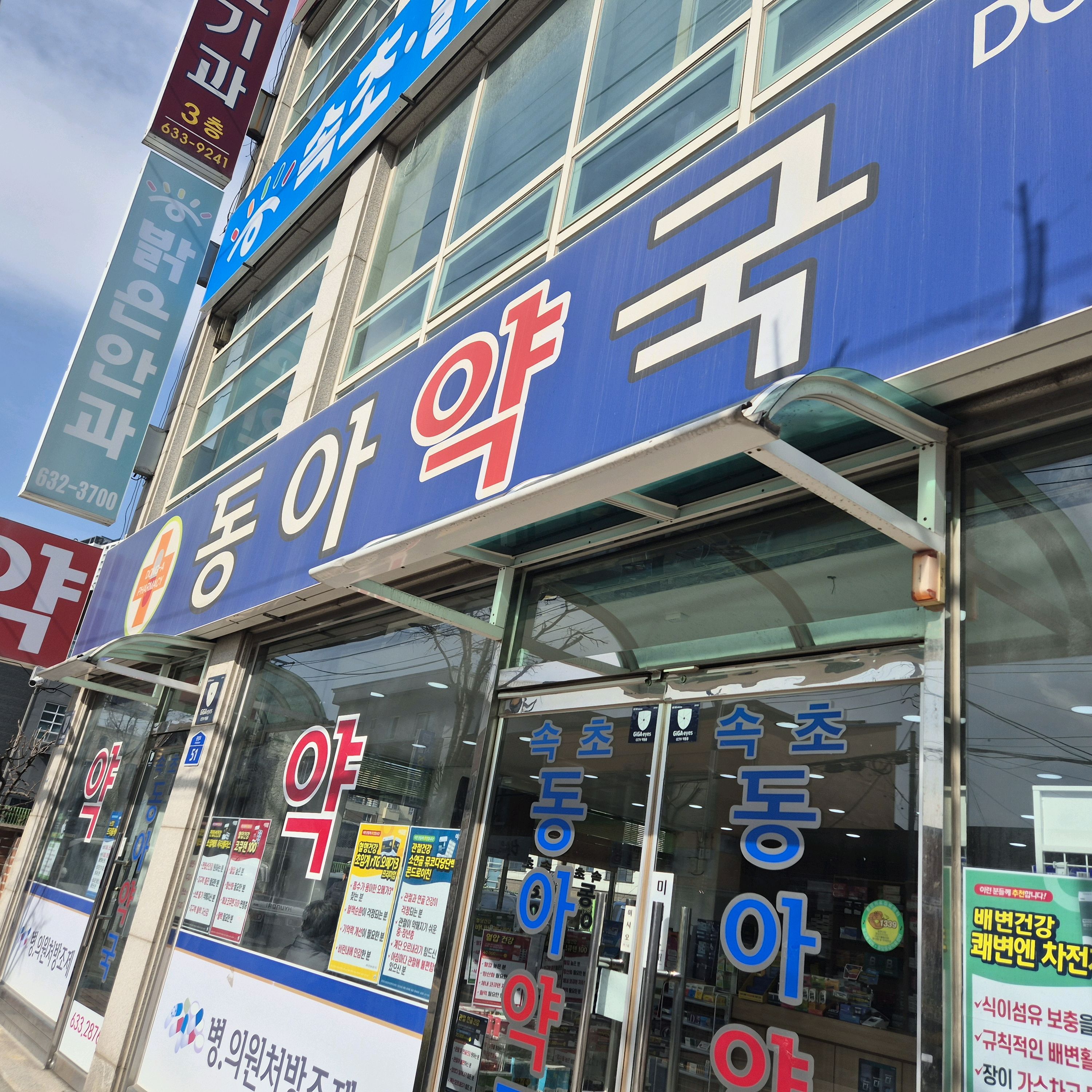 속초동아약국 (Sokcho Donga Yakguk) 8