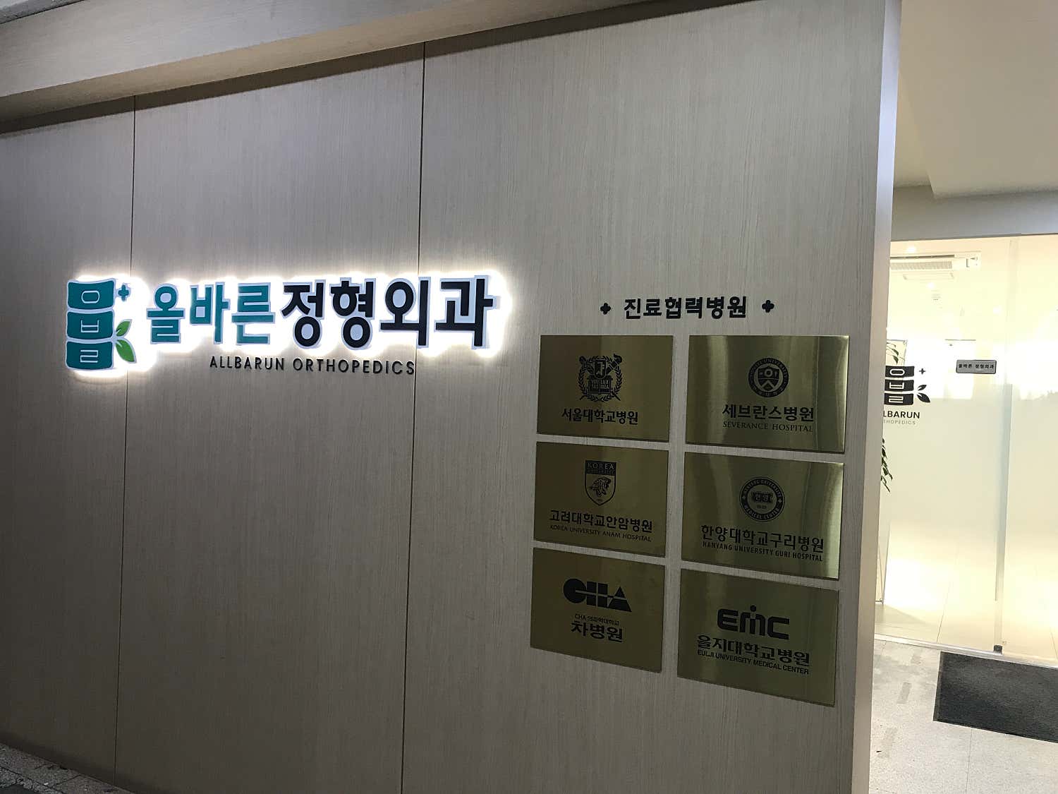 올바른정형외과의원