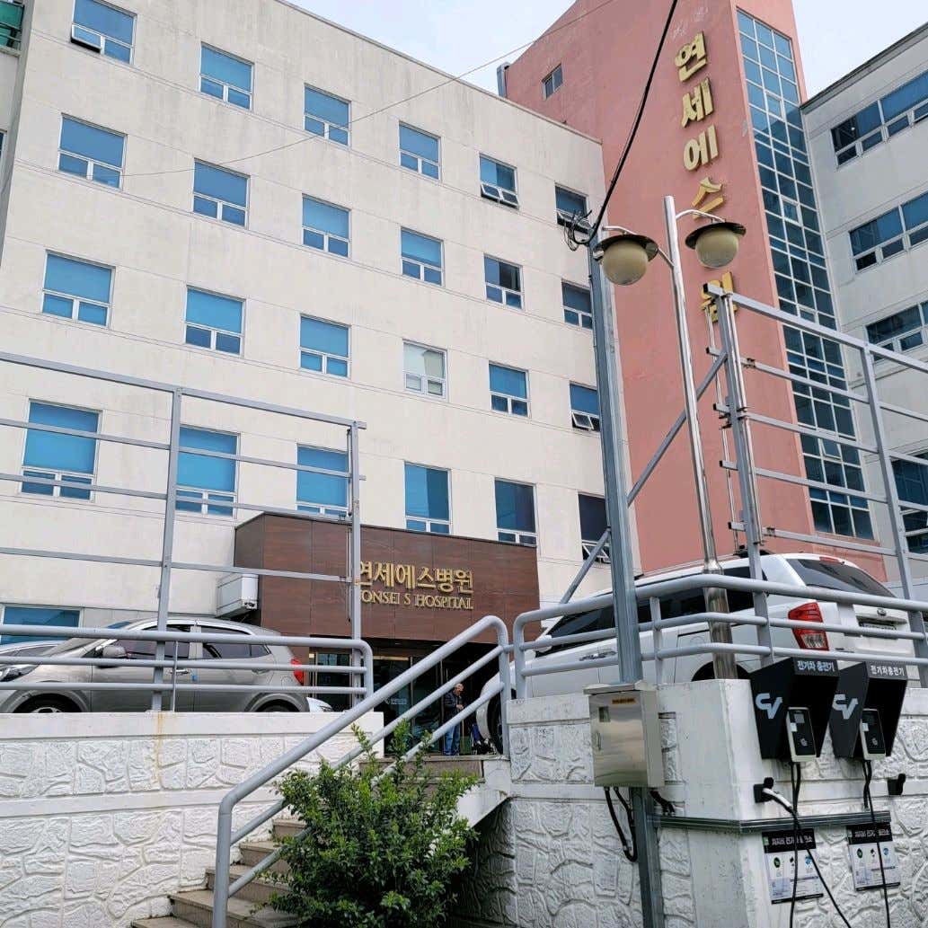 연세에스병원