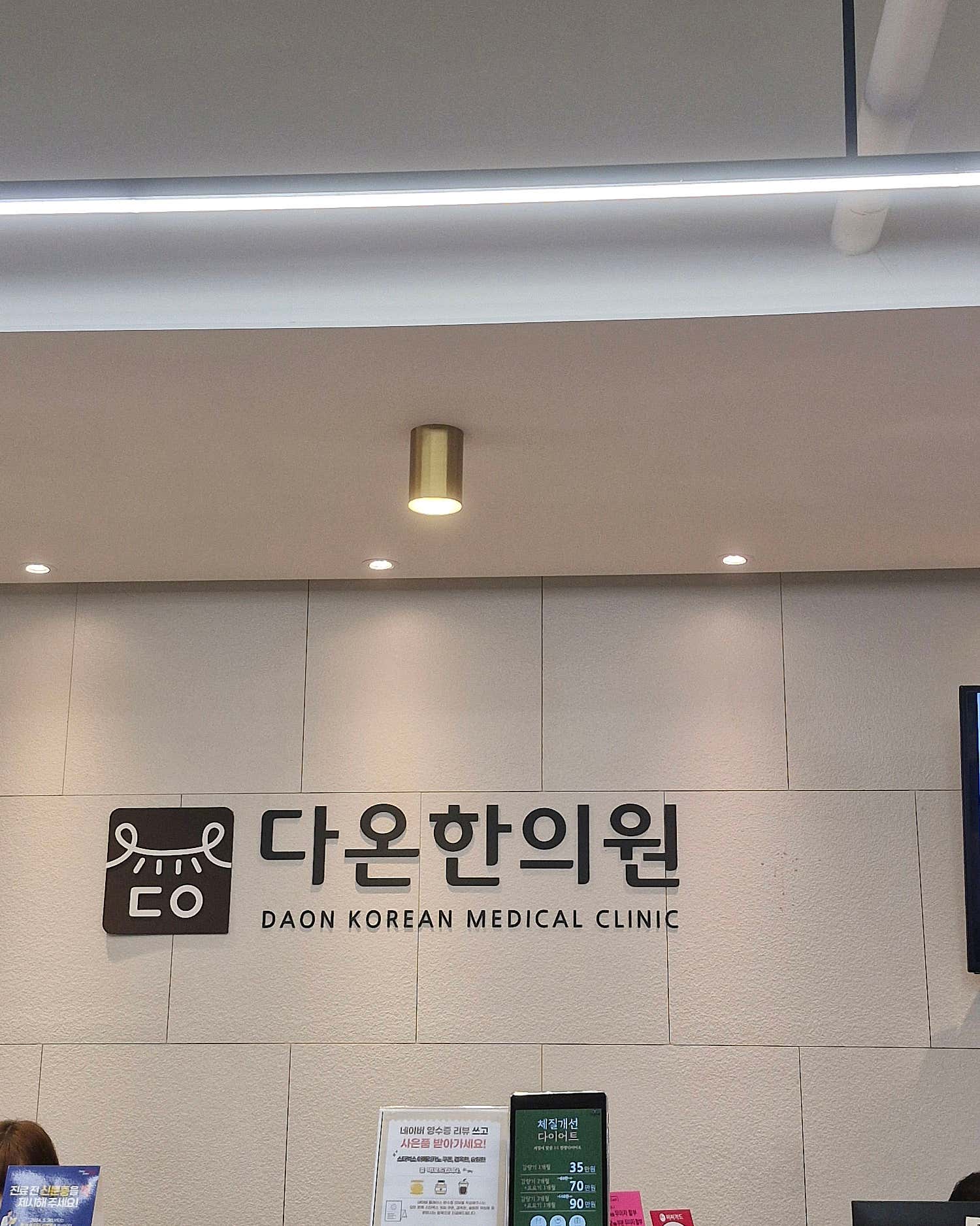 다온한의원