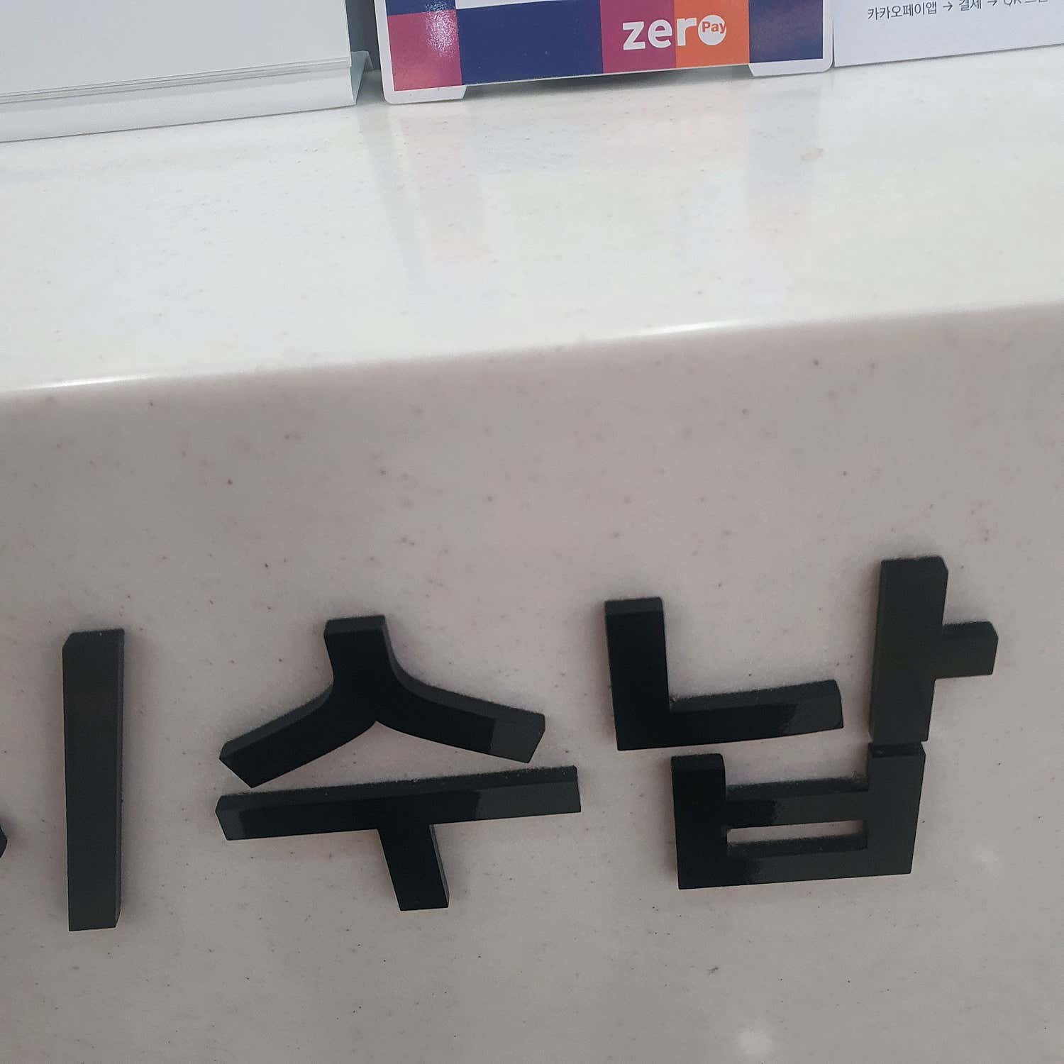 오스정형외과의원