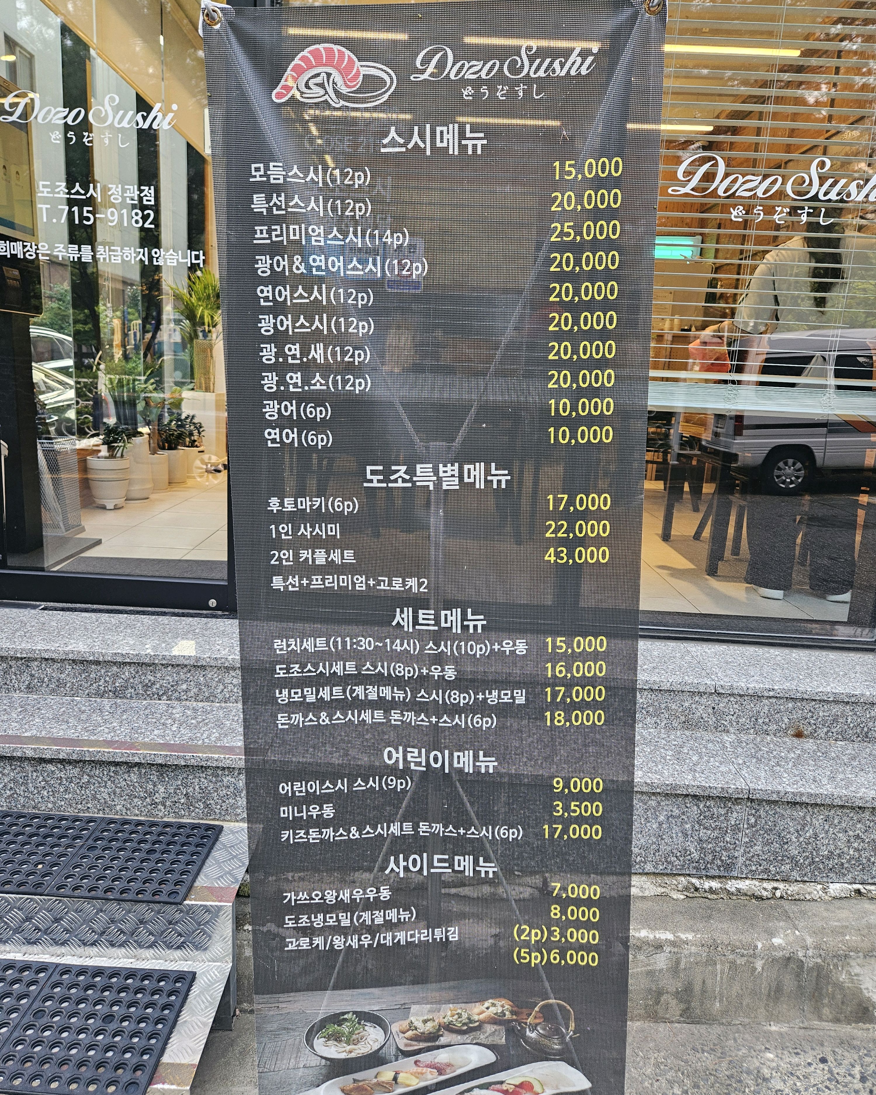 집 근처에 스시집이 오픈해서 너무 너무 기뻤는데 - 부산정관 도조스시 정관점