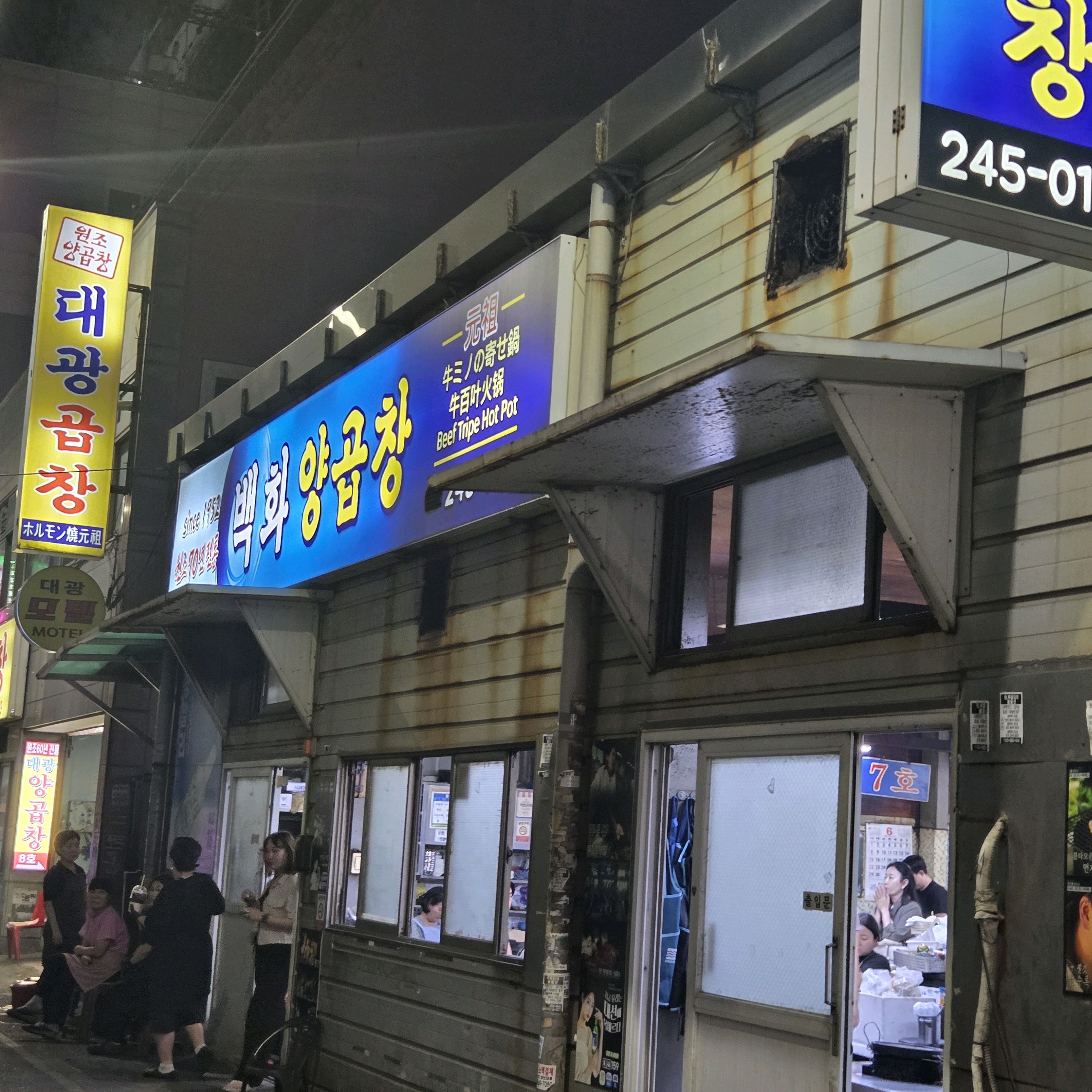 7호점... 그 곳은 인간의 본능을 초월시키는 ., - 부산 남포동 백화양곱창