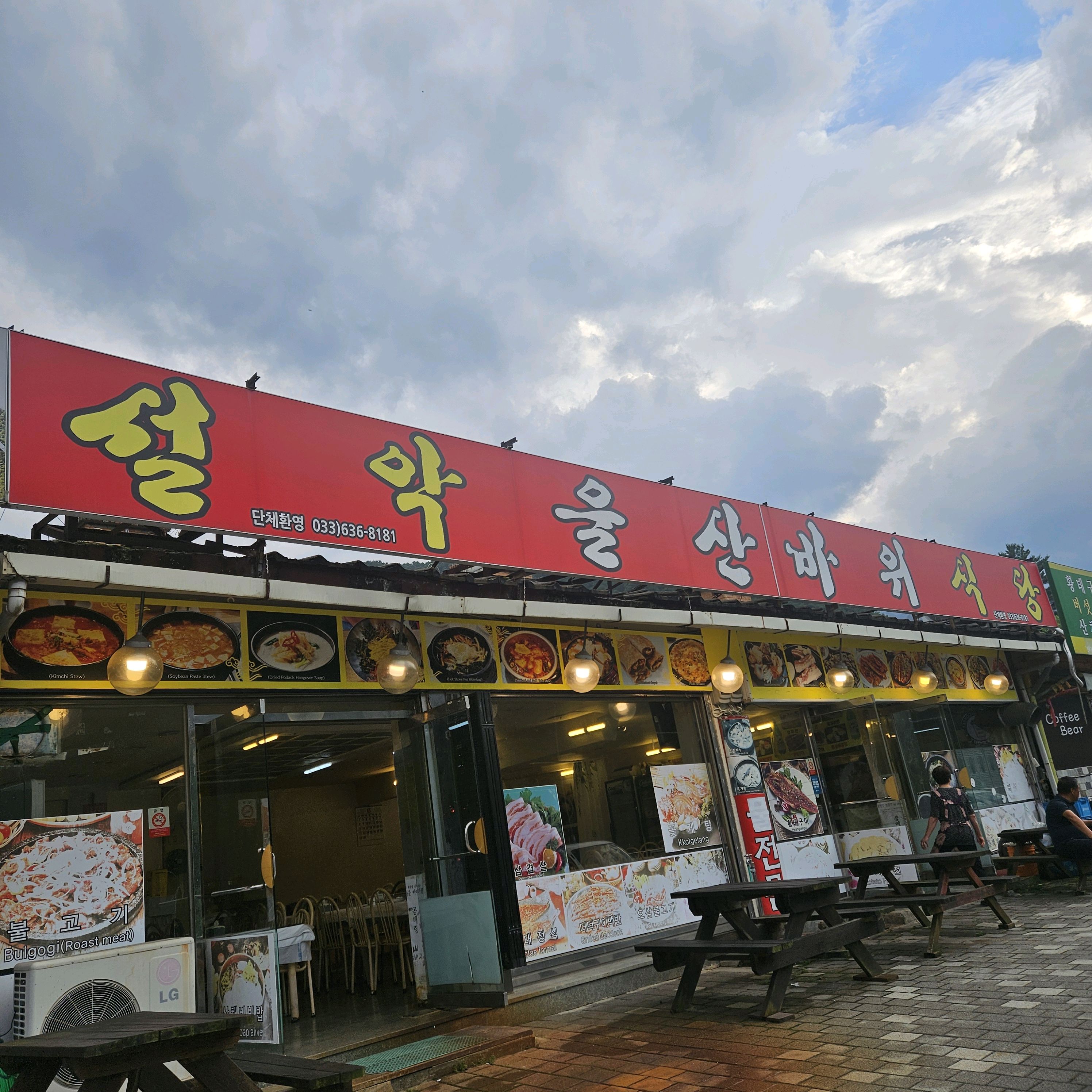 설악울산바위식당 4