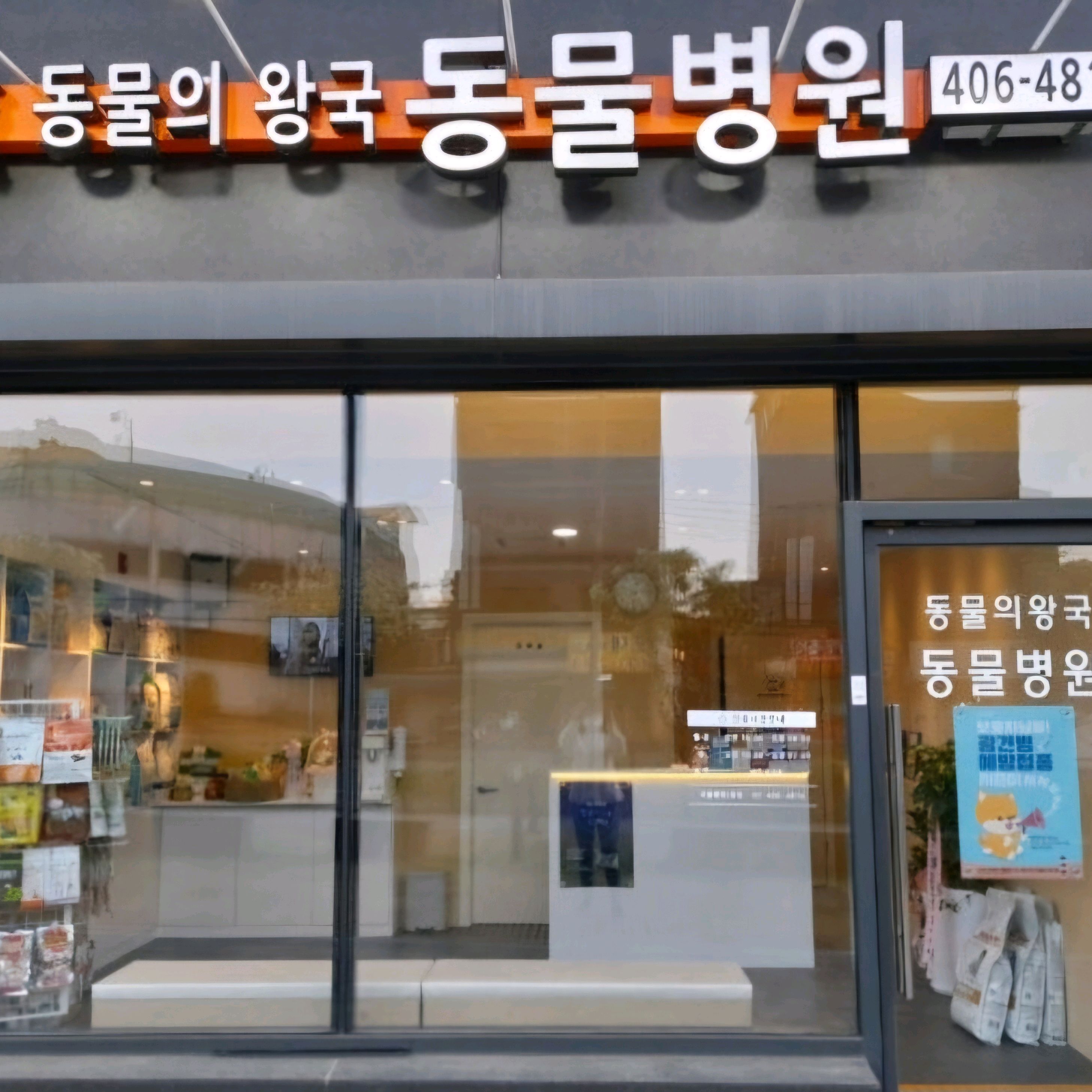 동물의왕국동물병원 사진 2