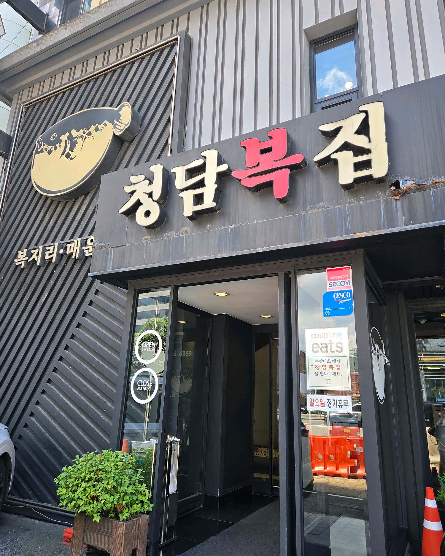 청담복집 참고 이미지 3