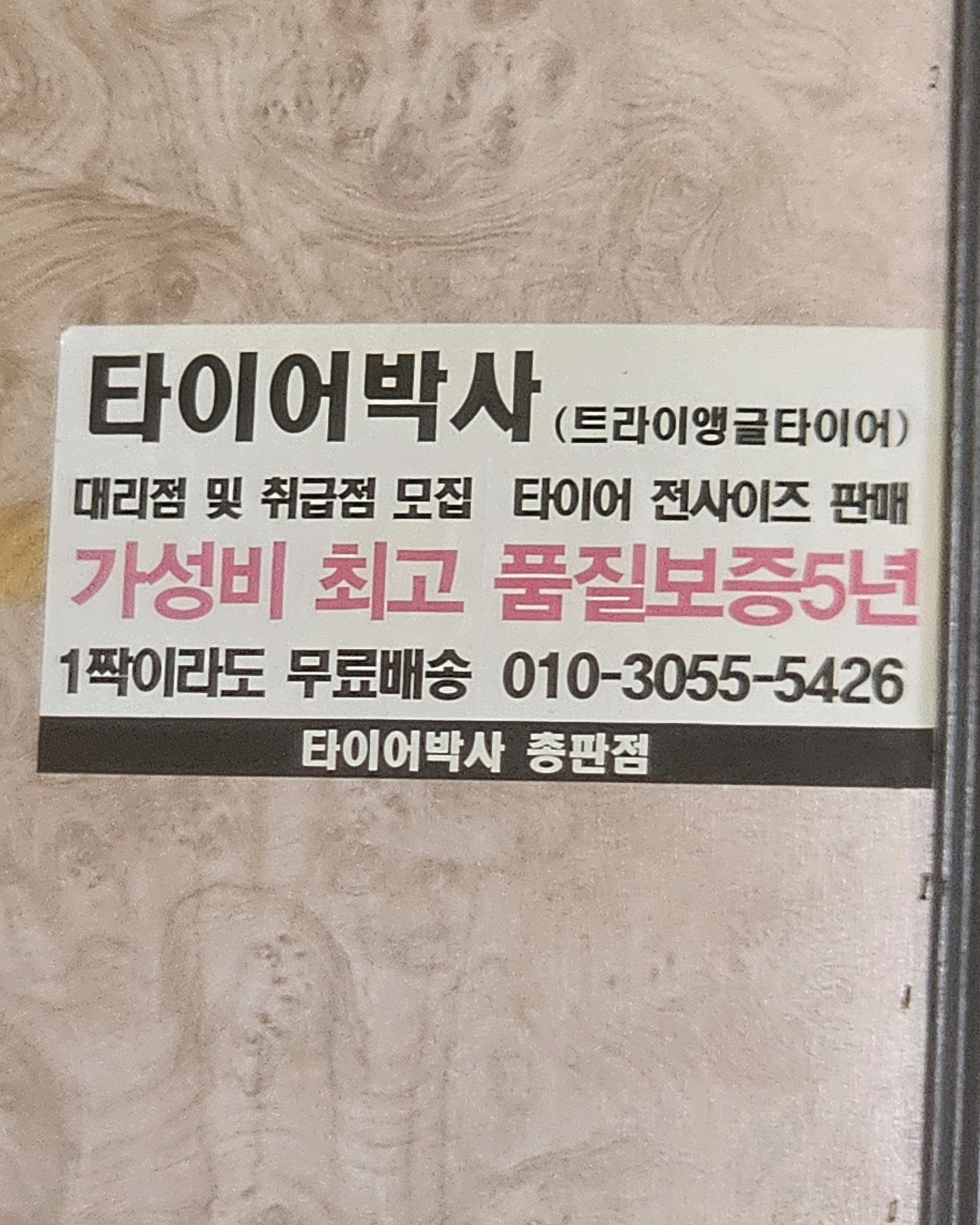 타이어박사 5