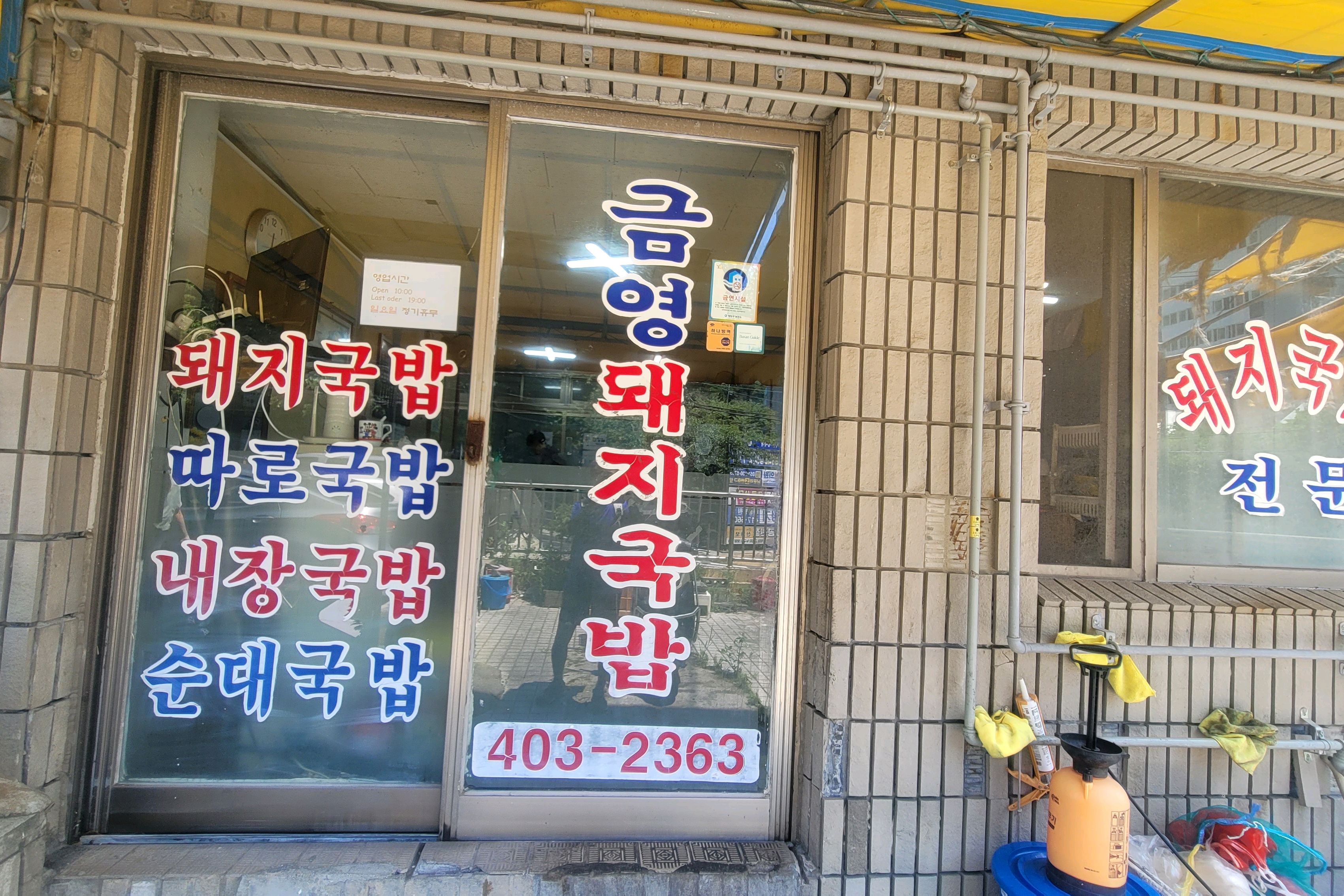 여행 이틀째 - 부산 영도 금영돼지국밥