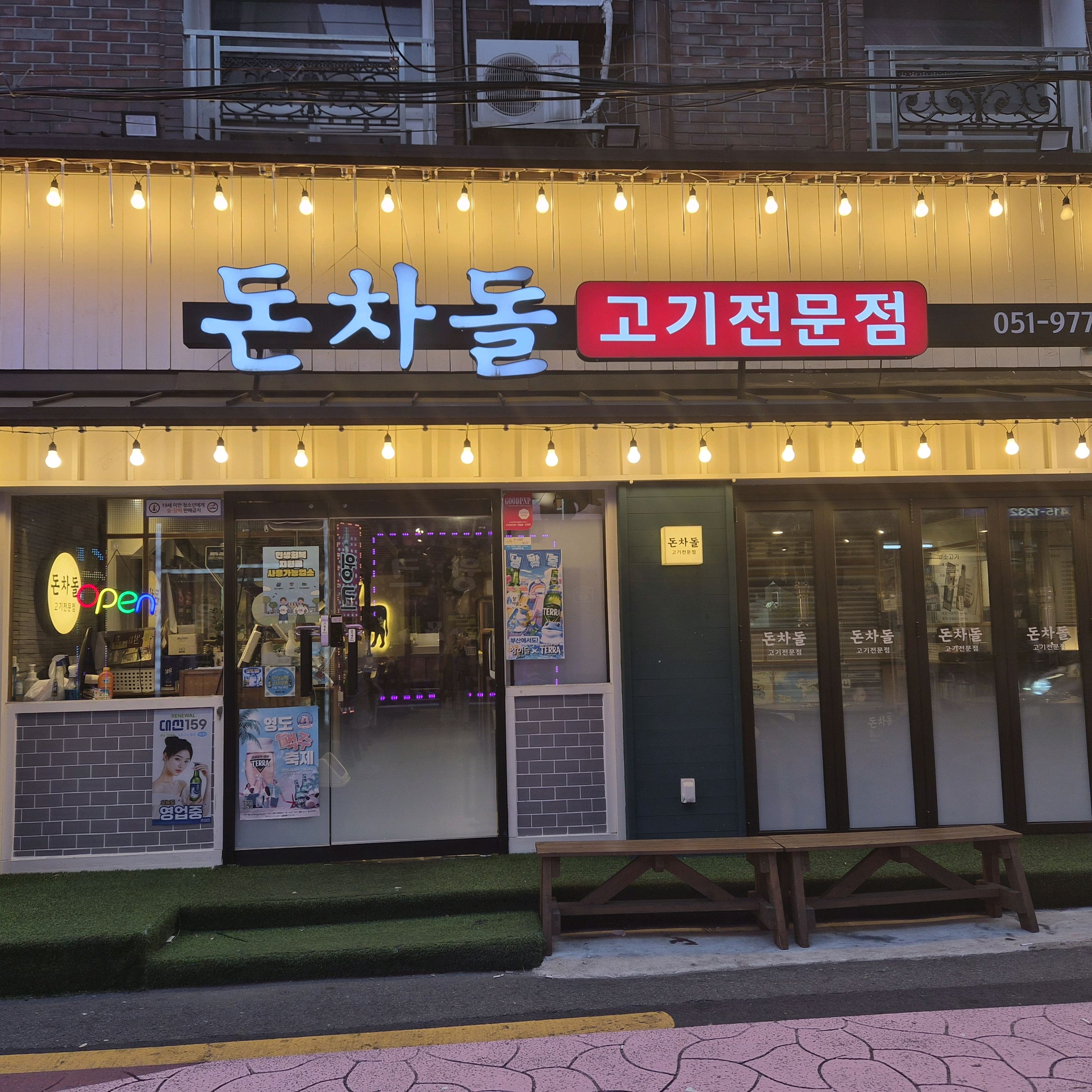 아이학원 마치는 시간에 맞춰 영도에 저녁먹으러 갔다가  돈차돌에 갔다왔답니다 - 부산 영도 돈차돌 영도점