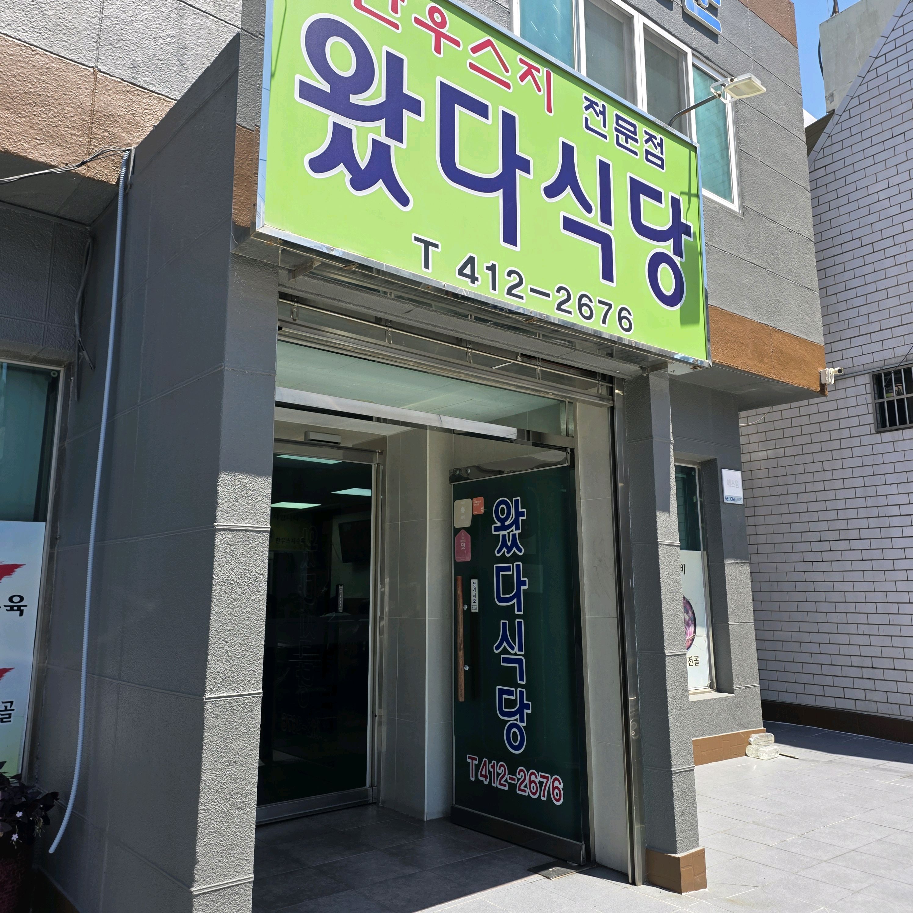 아침에 부산여행중 배가 너무고파서 흔하지 않은 로컬맛집을 찾다보니 발견한 식당입니다!! - 부산 영도 왔다식당