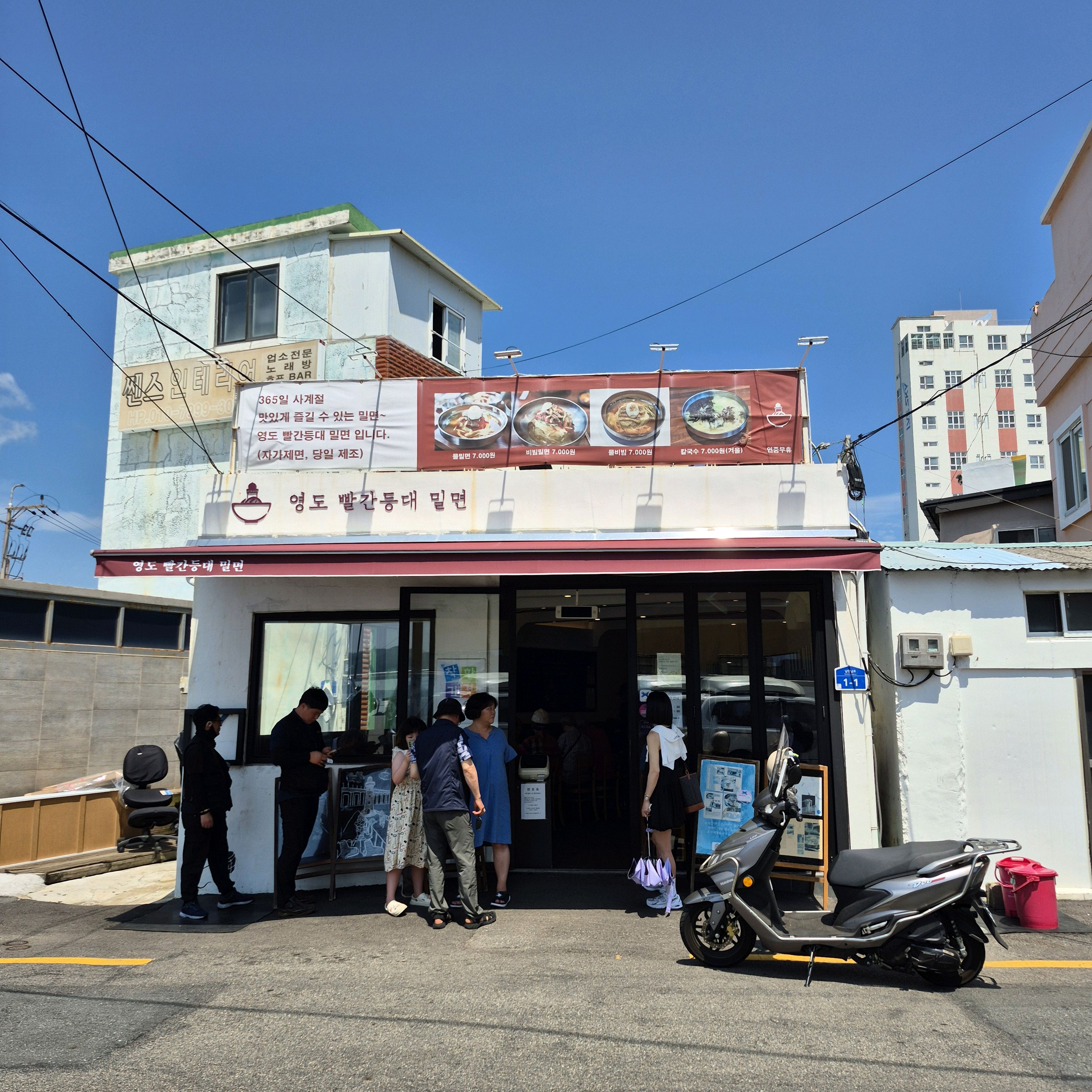 부산 영도 빨간등대 밀면집 쥐~~~기네여!!!! - 부산 영도 영도 빨간등대밀면