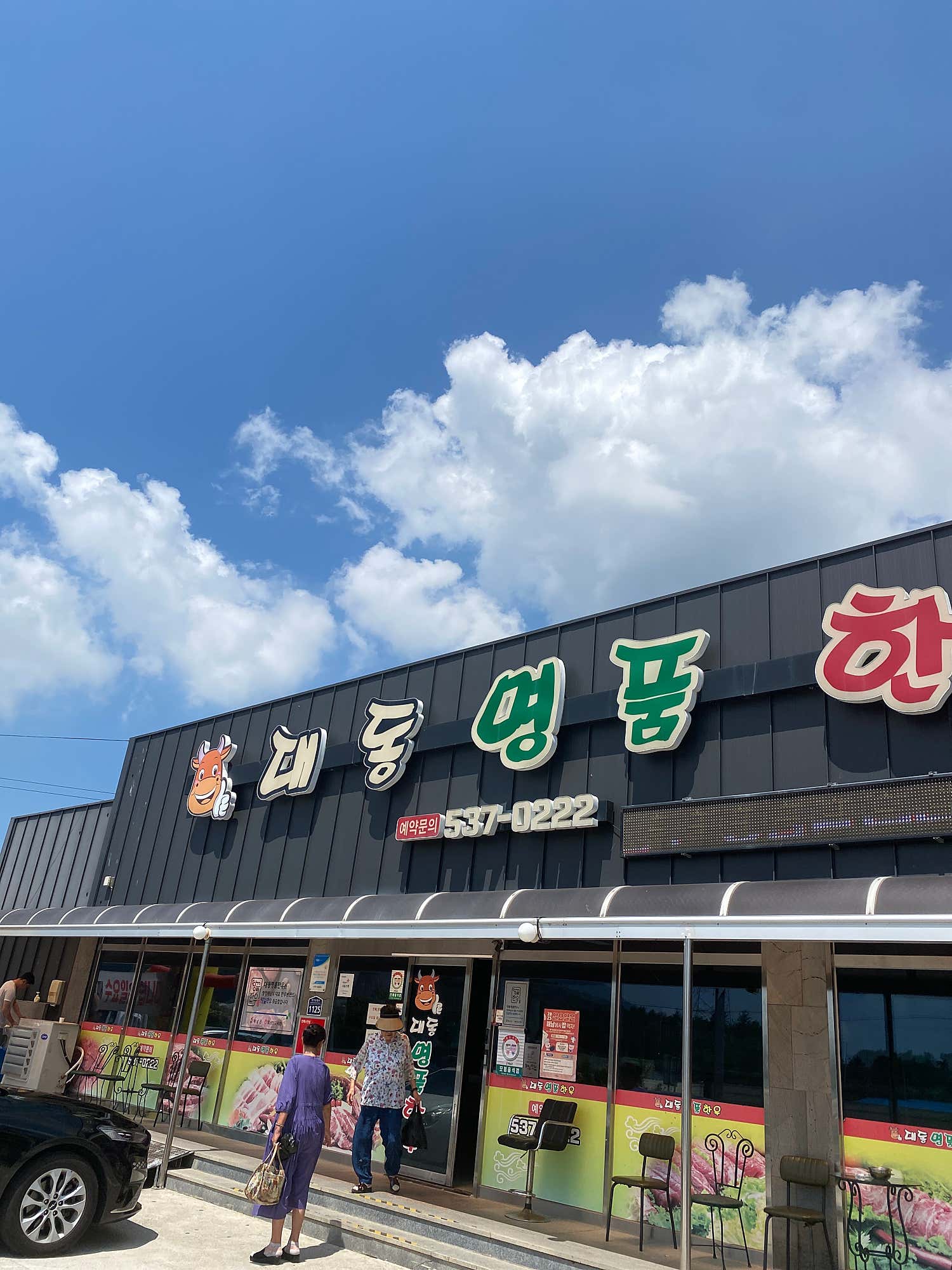 정성껏 차려진 해남 대동명품한우의 갈비탕과 기본 반찬