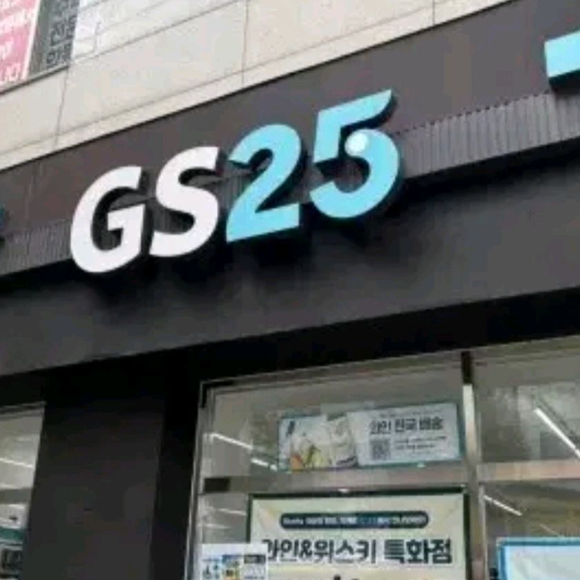 GS25 속초해오름점 (GS25 Sokcho Haeoreum-jeom) 10