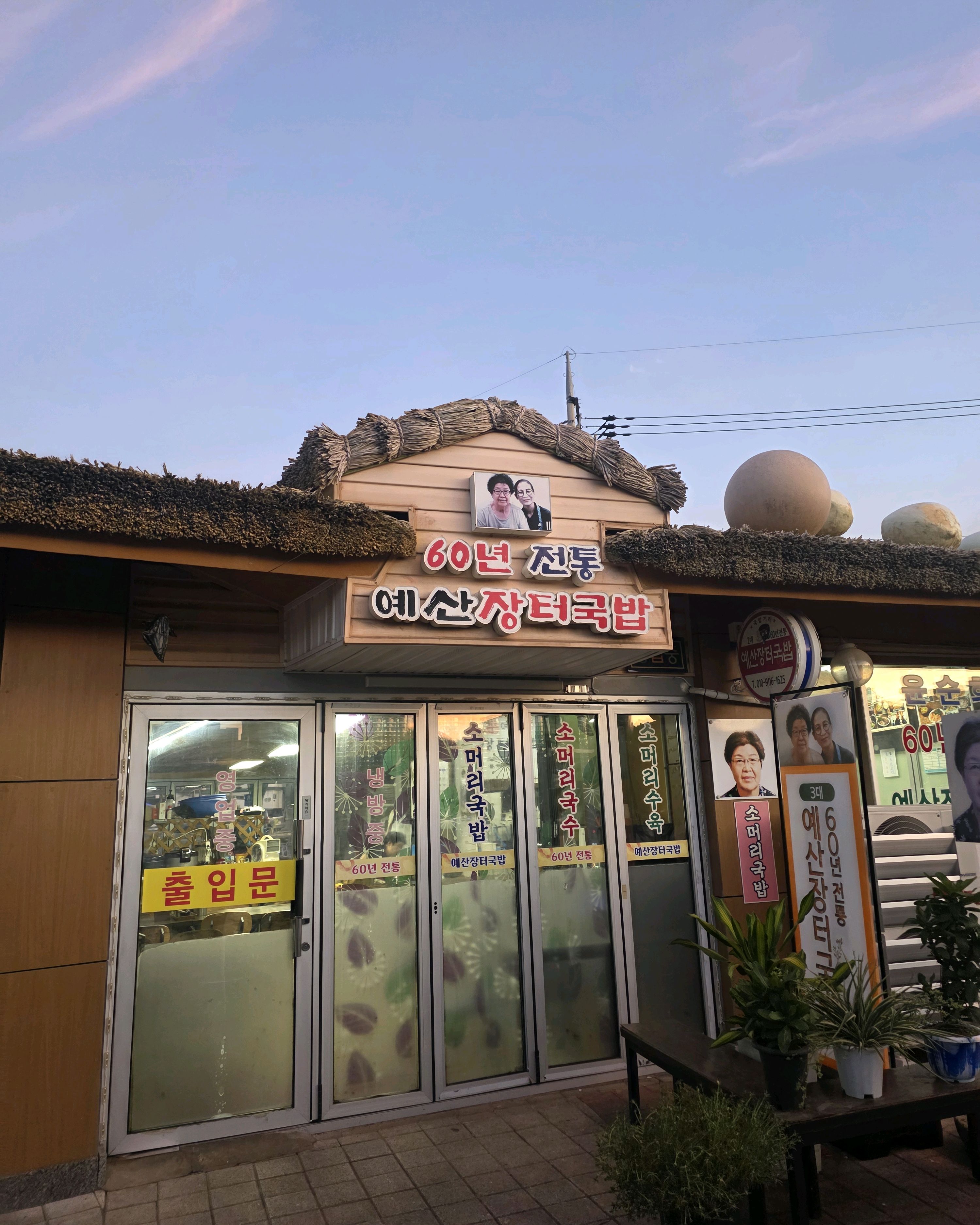 예산장터국밥 간판