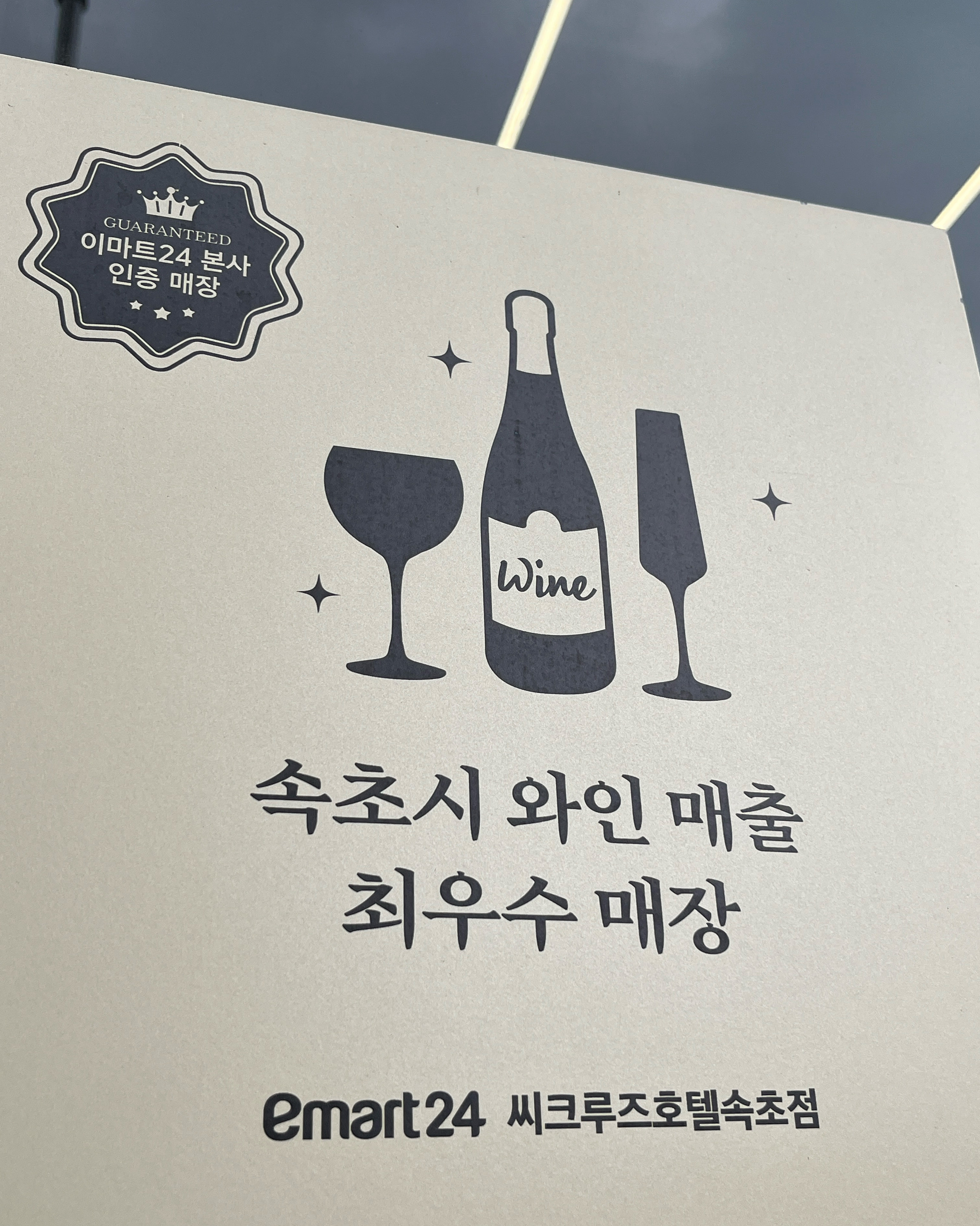 이마트24 씨크루즈호텔속초점 (emart24 Sea Cruise Hotel Sokcho) 8