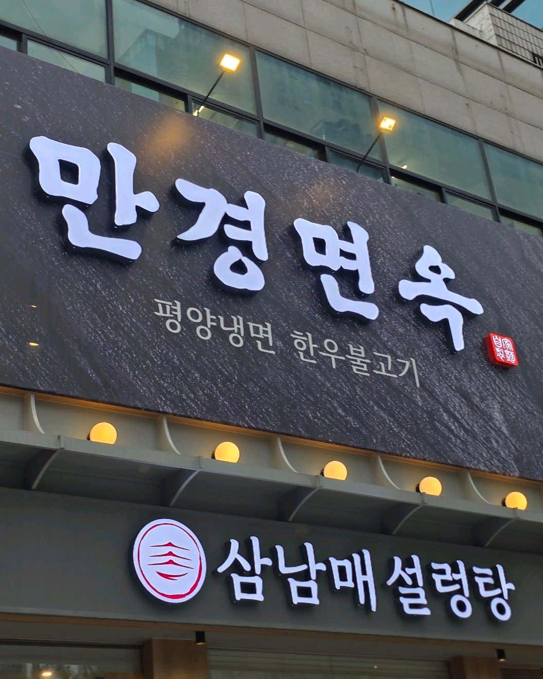 만경면옥 참고 이미지 24