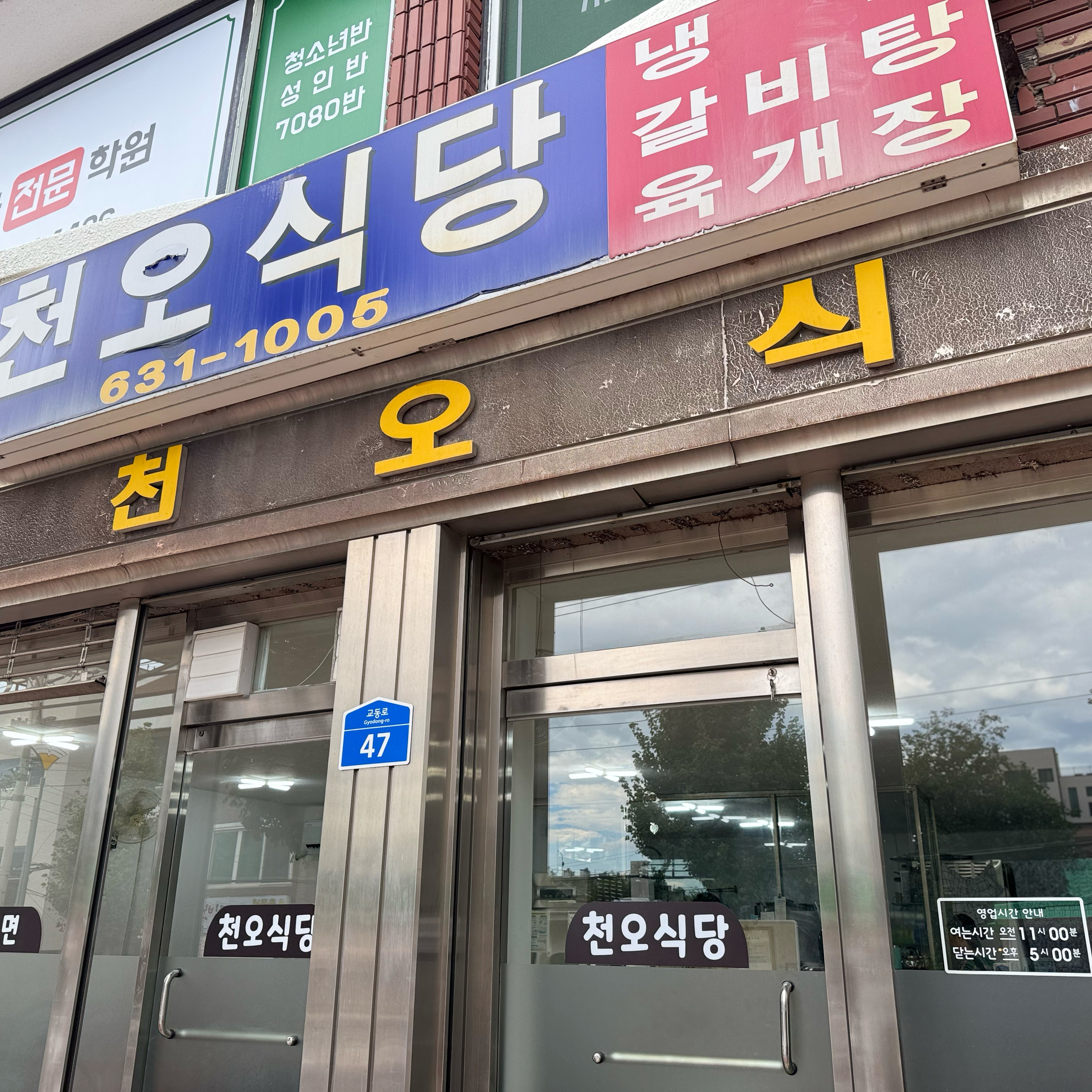 천오식당 2