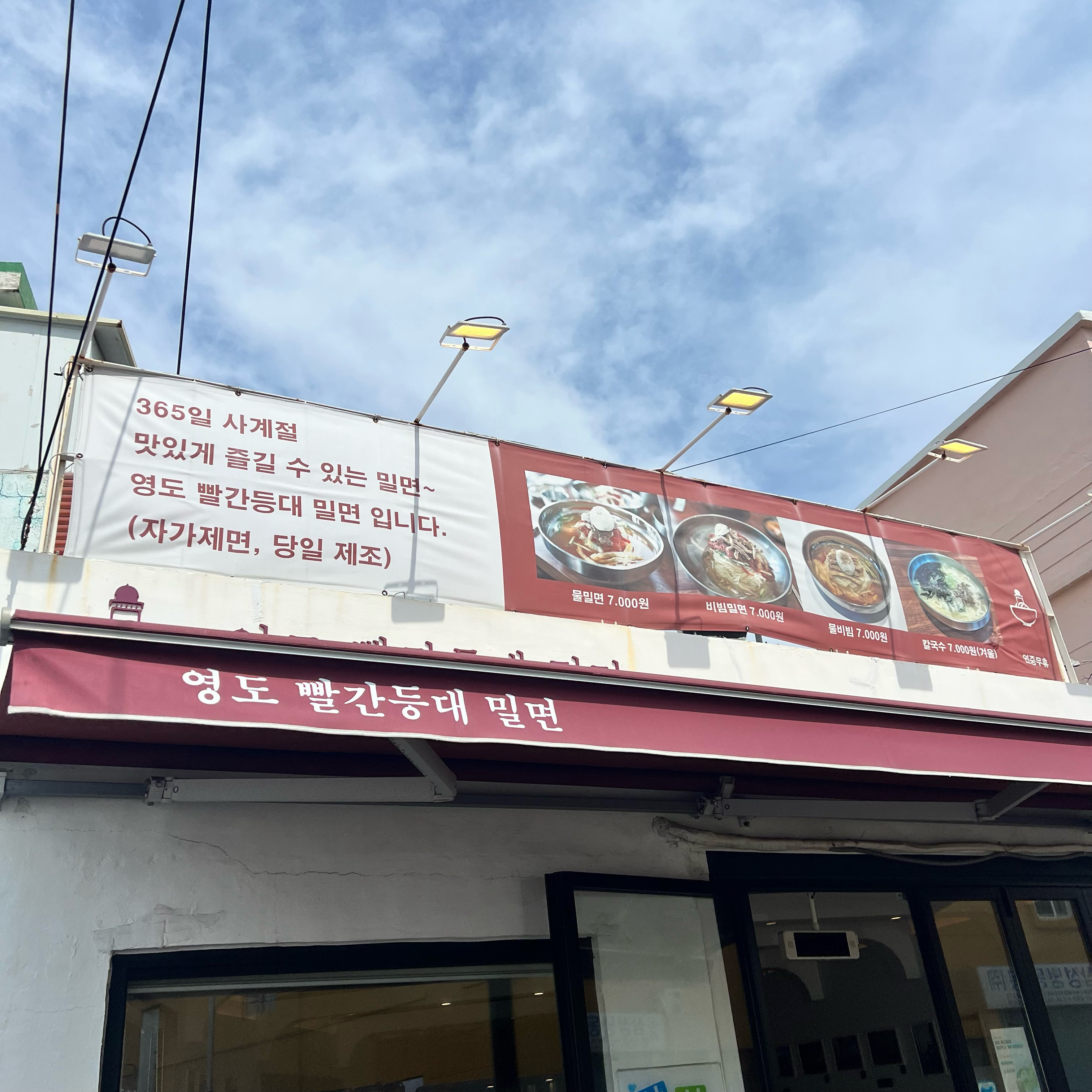 부모님의 추천으로 방문하게 되었습니다 - 부산 영도 영도 빨간등대밀면