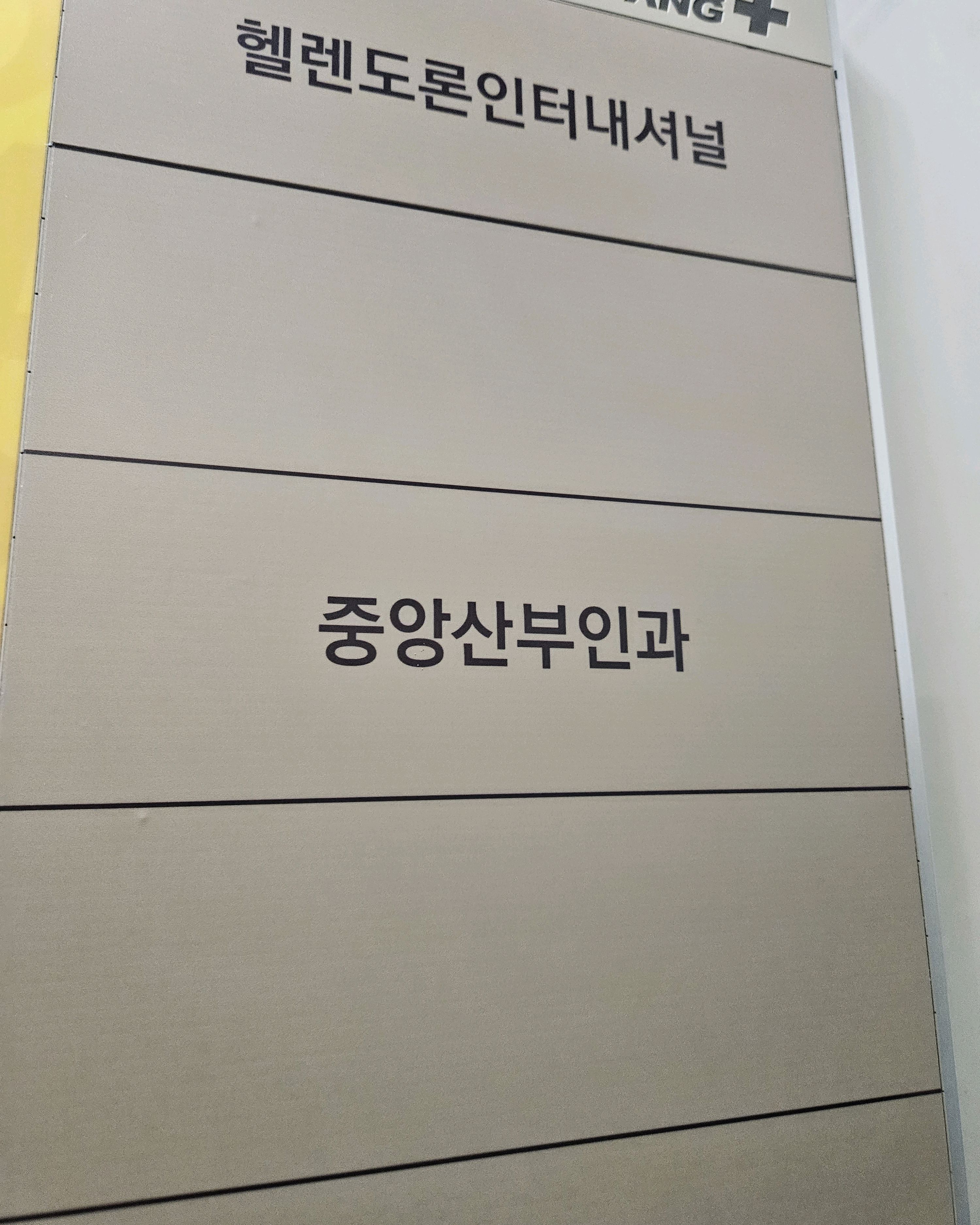 중앙산부인과의원 (Jungang Sanbuingwa Uiwon) 5