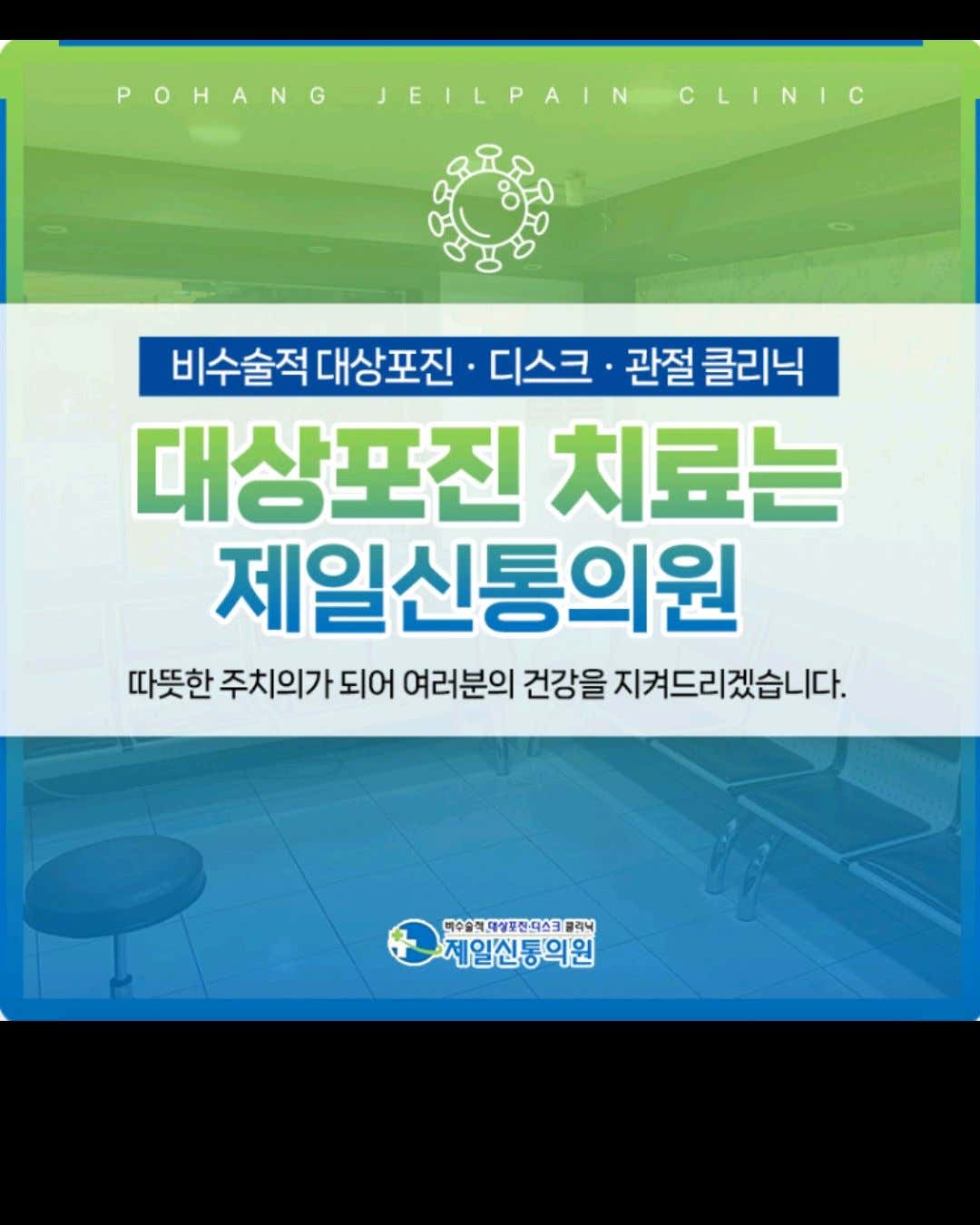 제일신통마취통증의학과의원