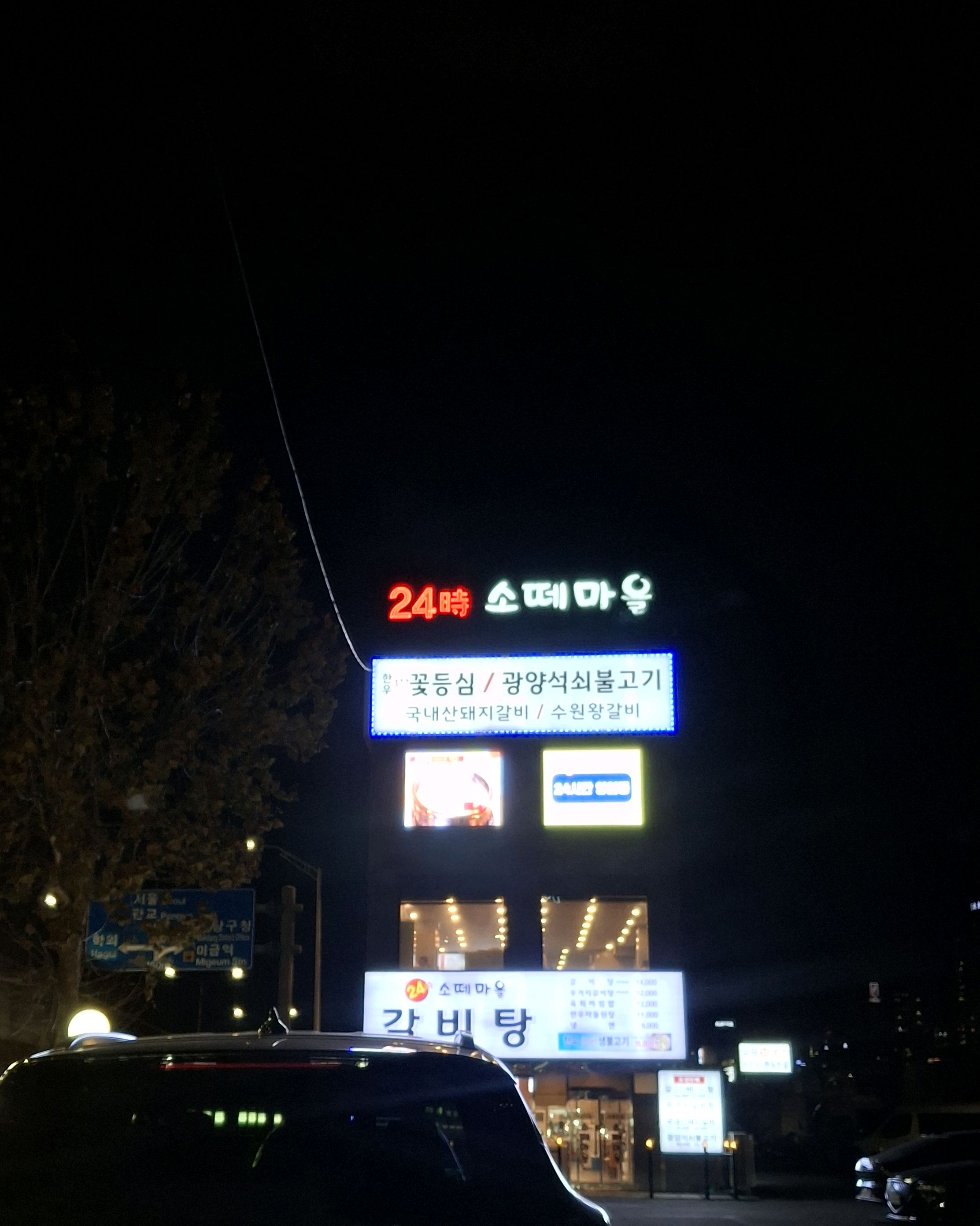 오리역 맛집 소떼마을 내돈내산 방문리뷰