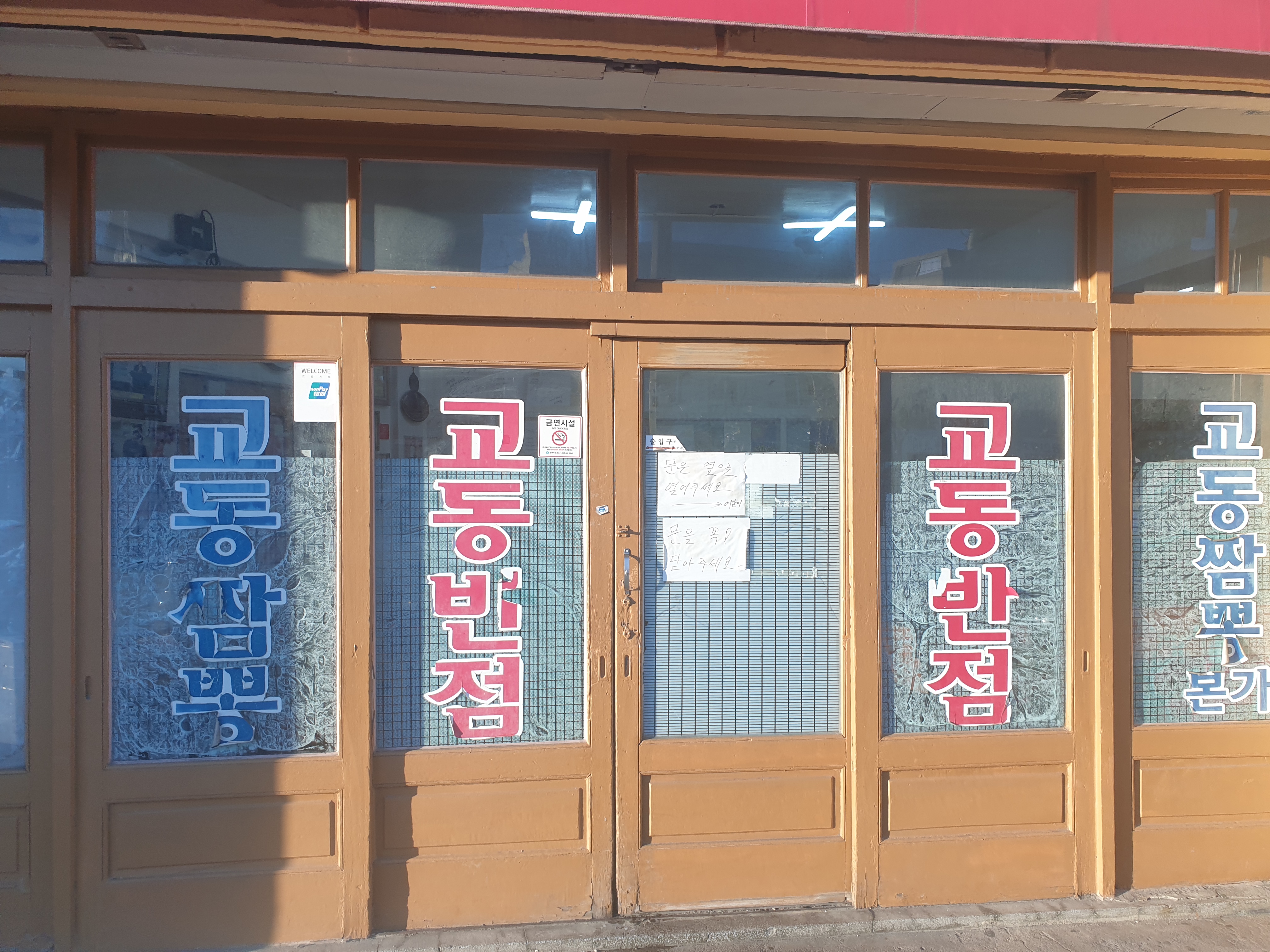 [강릉 맛집 원조강릉교동반점 본점] 직접 가본 로컬 리뷰