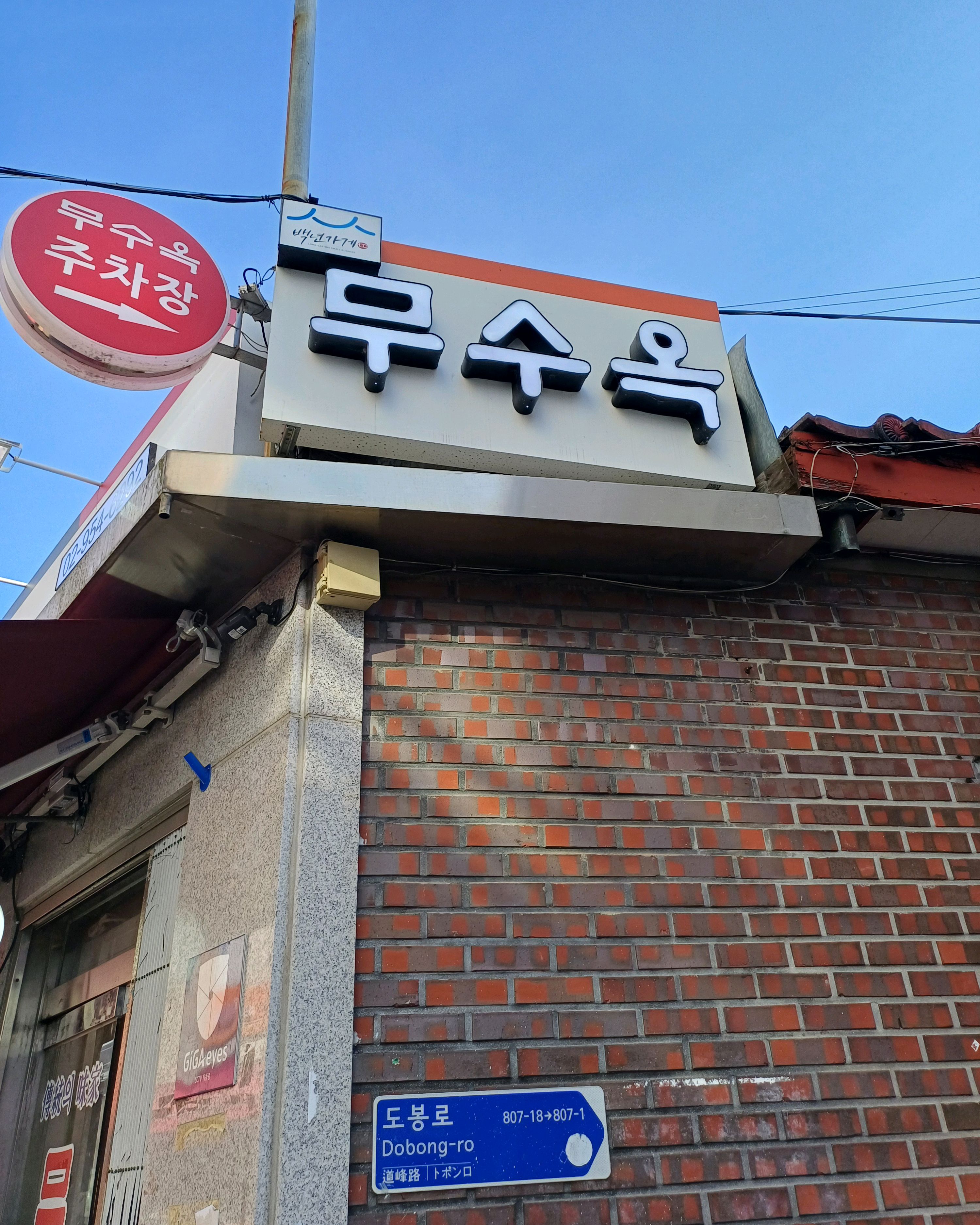 A good restaurant at Dobong Station, Musuok