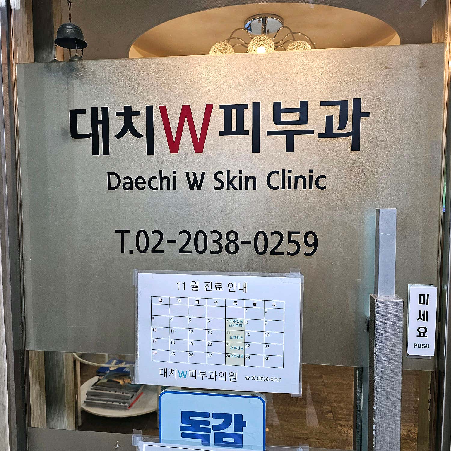 대치더블유피부과의원