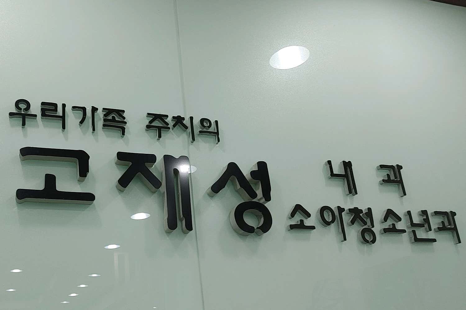 고재성의원
