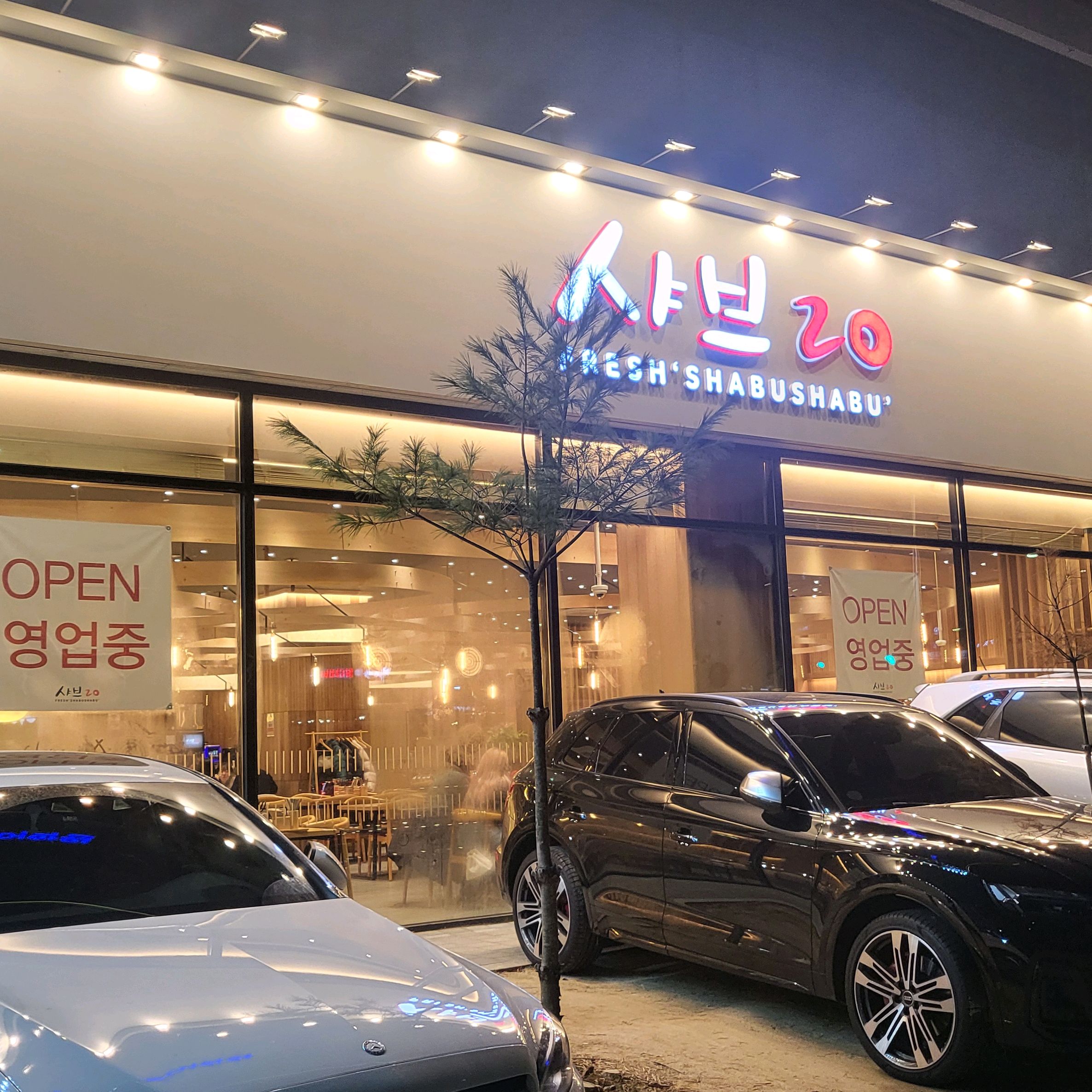 가족들과 저녁먹으러 다녀왔어요. - 다산동 맛집 샤브20 경기다산점