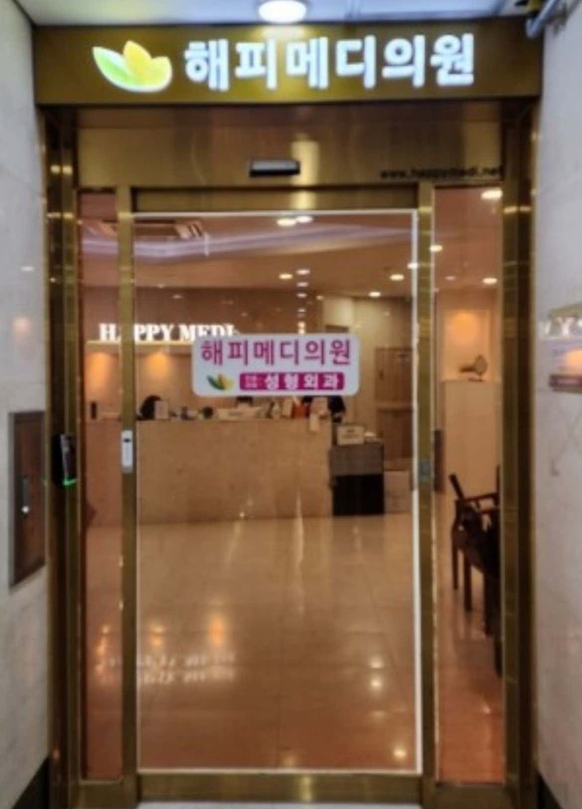 해피메디의원