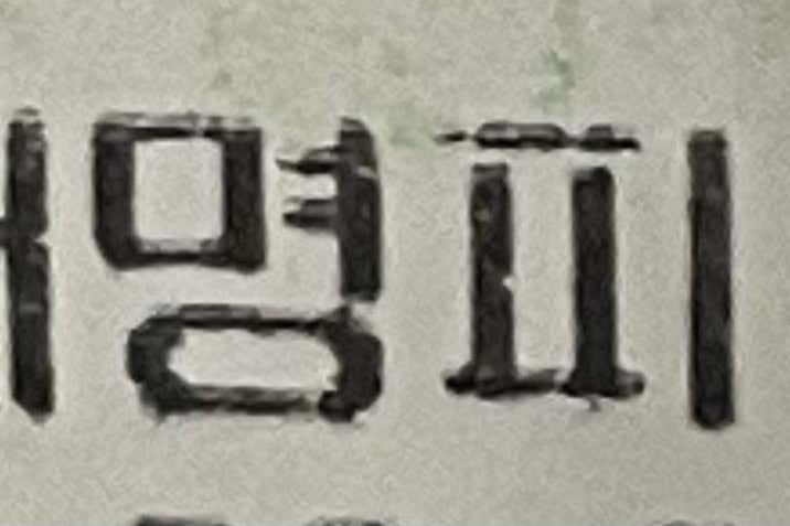 유재명피부과 이미지