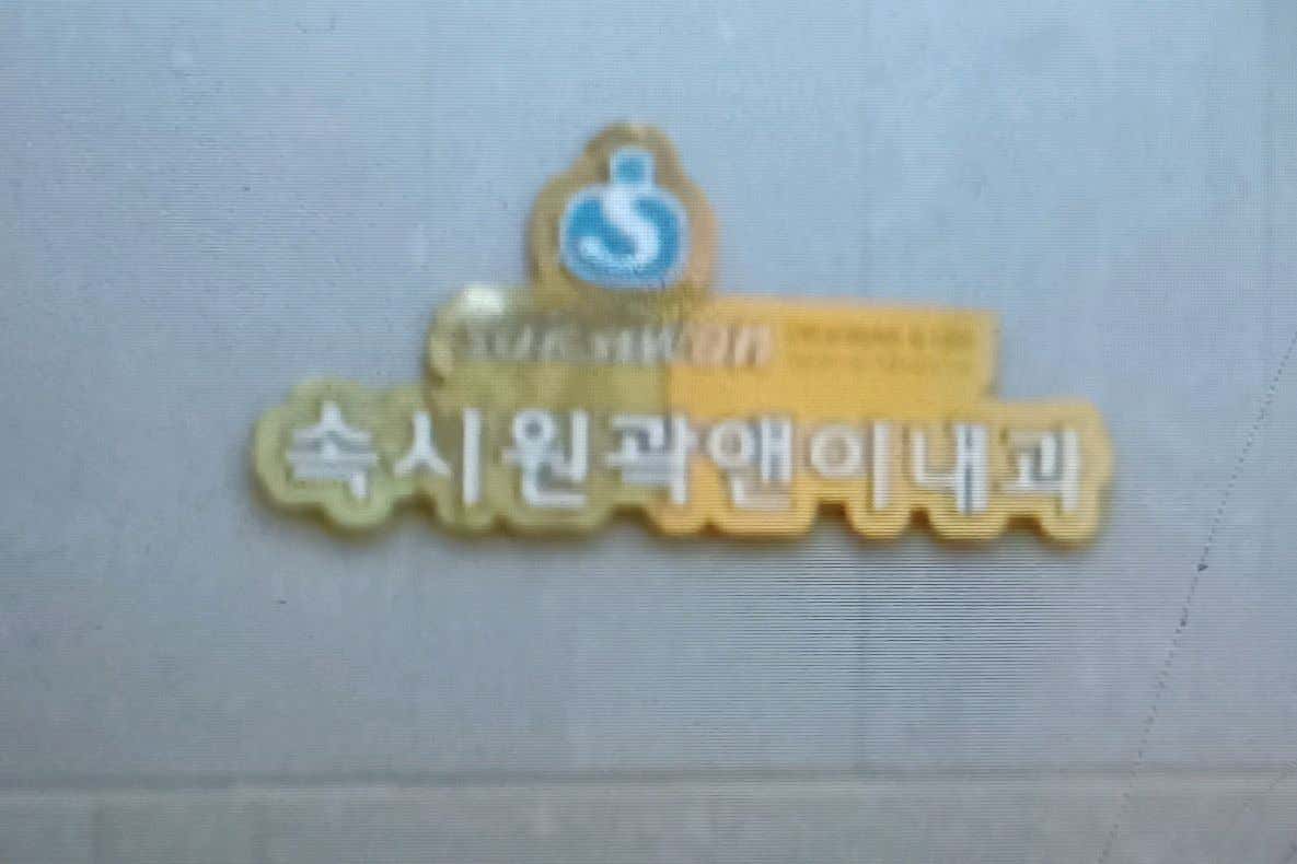 속시원곽앤이내과의원