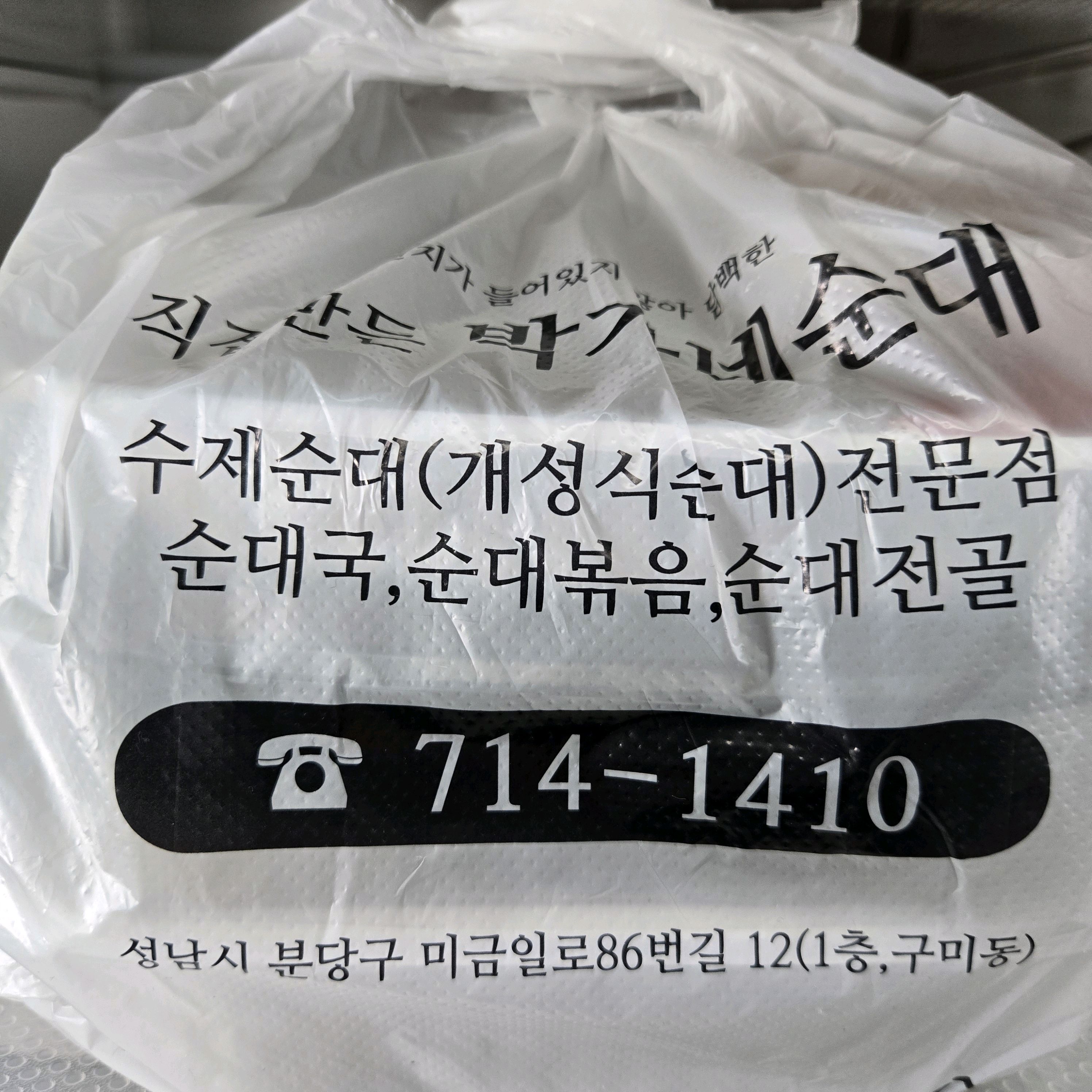 미금역 맛집 직접만든박가네순대 내돈내산 최신리뷰