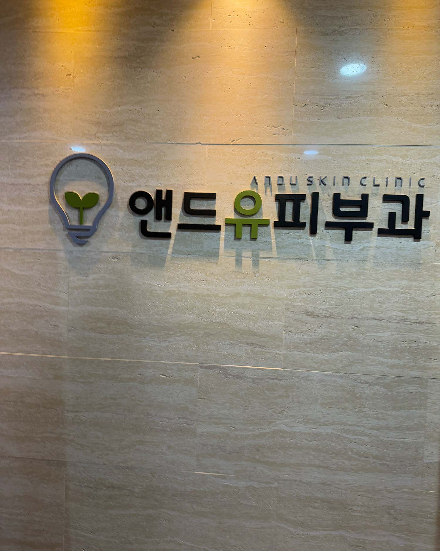 앤드유피부과의원