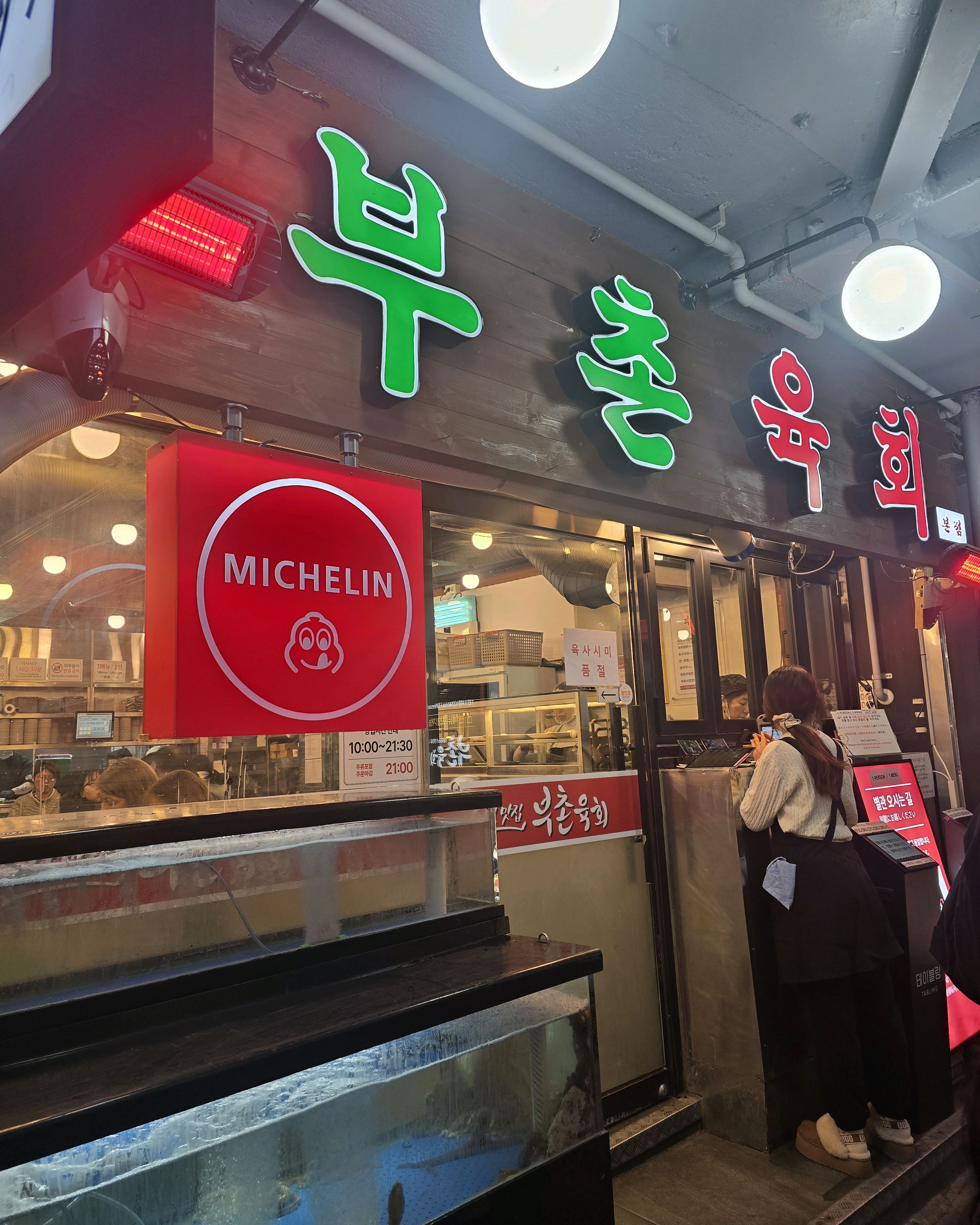  종로5가역 맛집 부촌육회 본점