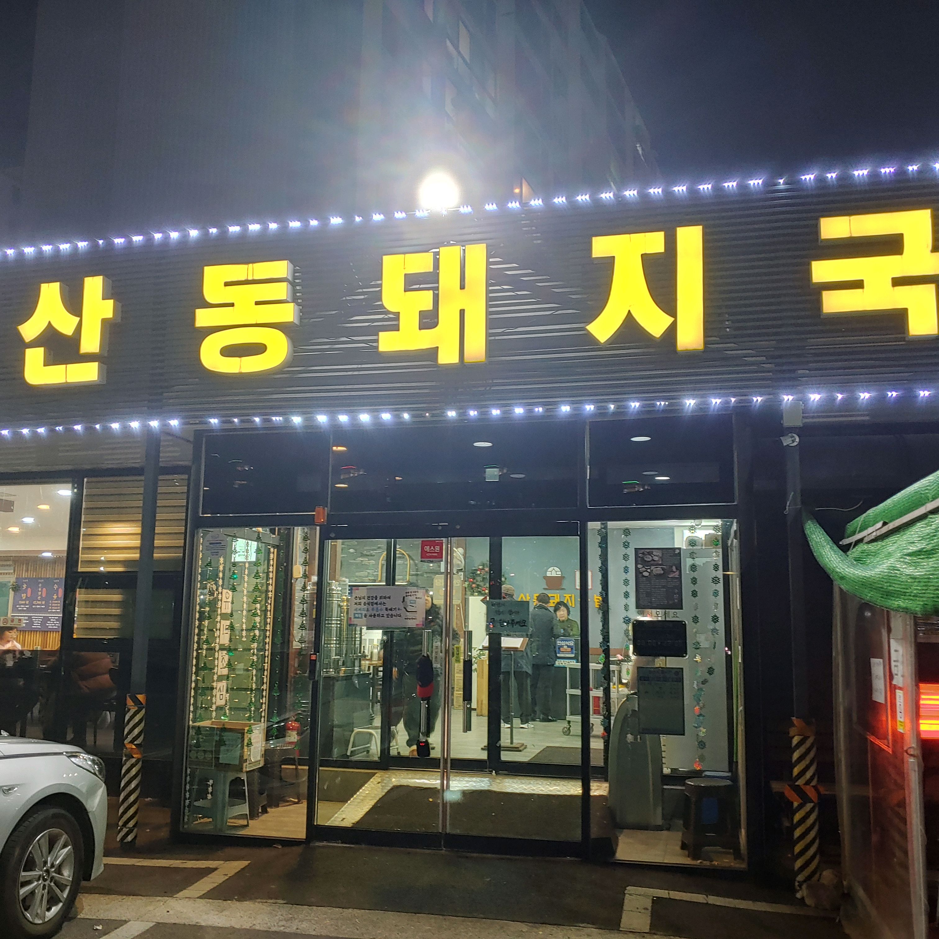 [김해 맛집 구산동돼지국밥 김해본점] 직접 가본 로컬 리뷰