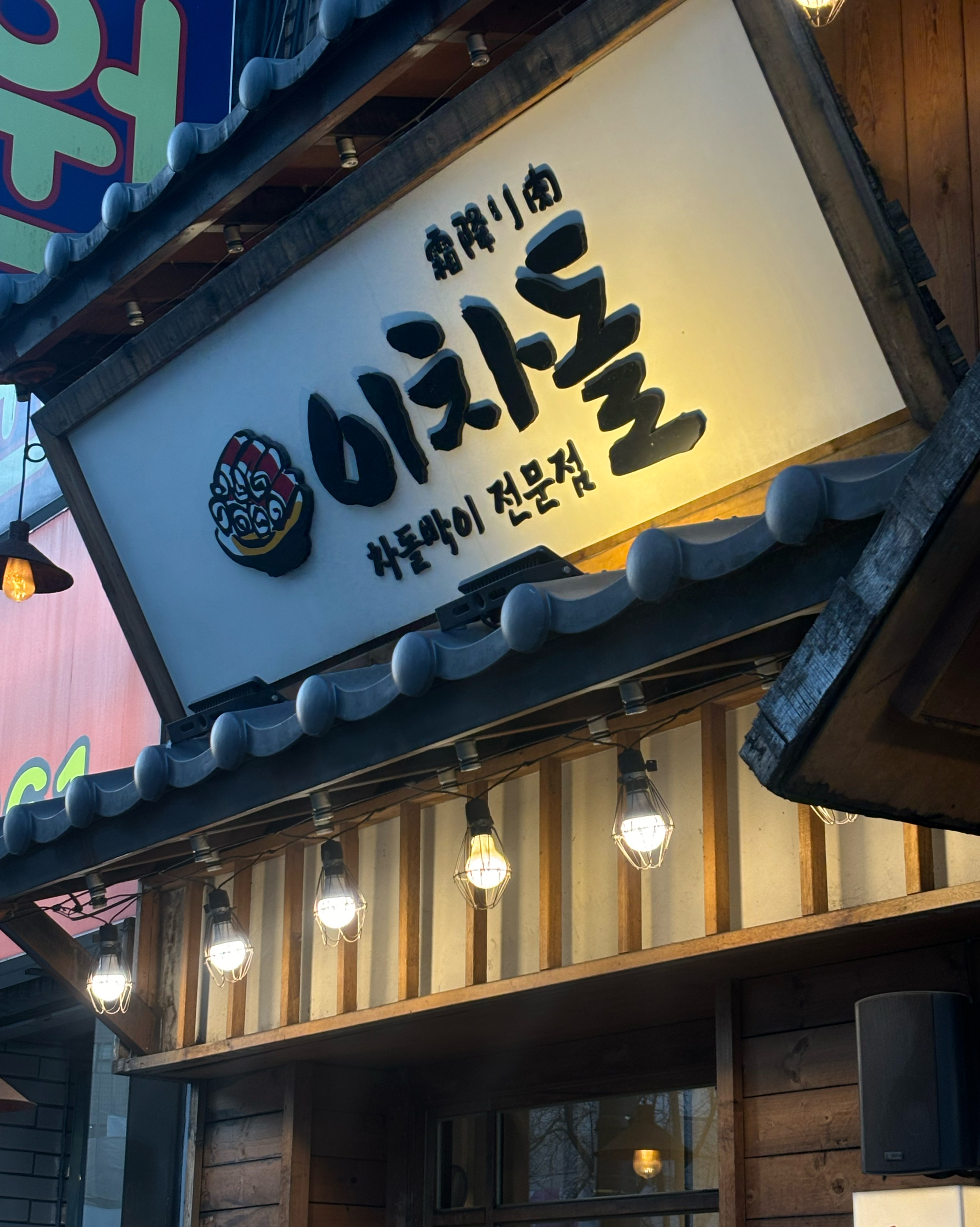  신설동역 맛집 이차돌 신설동점