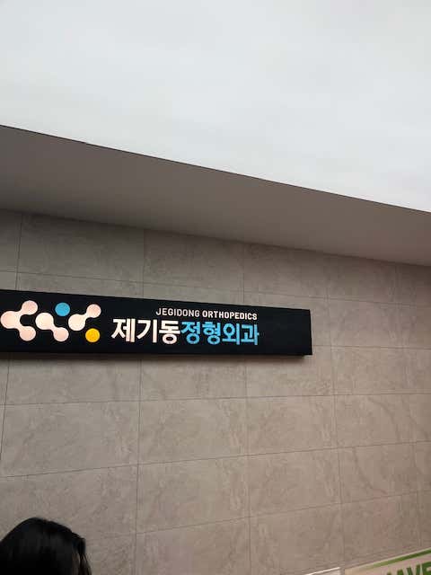 제기동정형외과의원