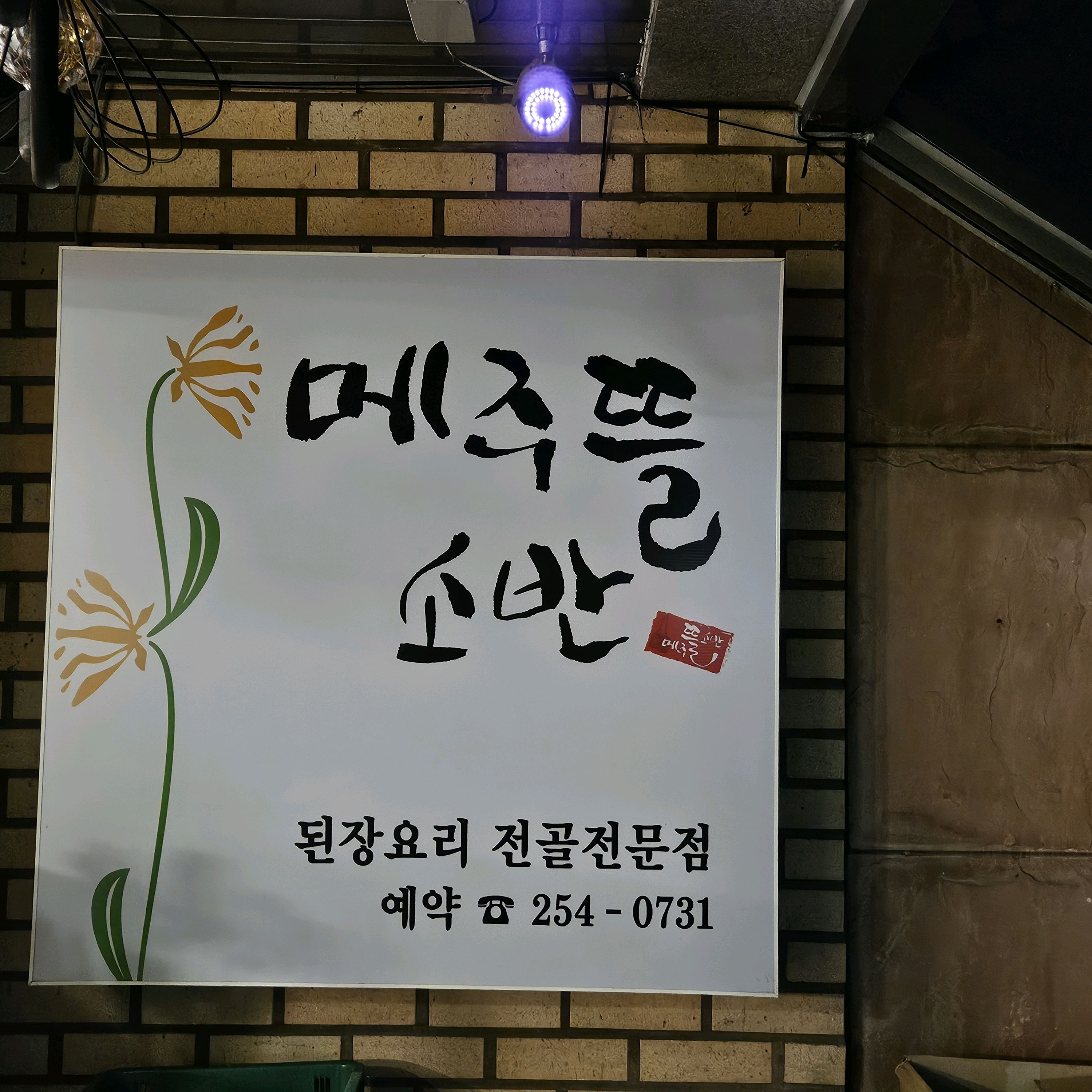 메주뜰소반 - 권선동 맛집 메주뜰소반