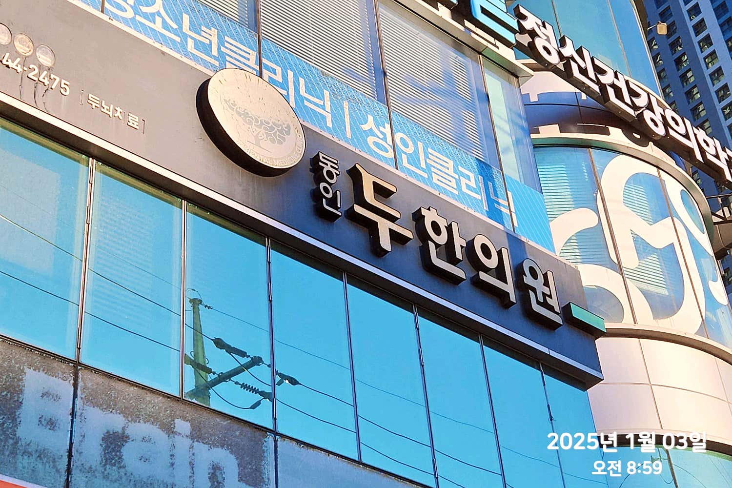동인두한의원