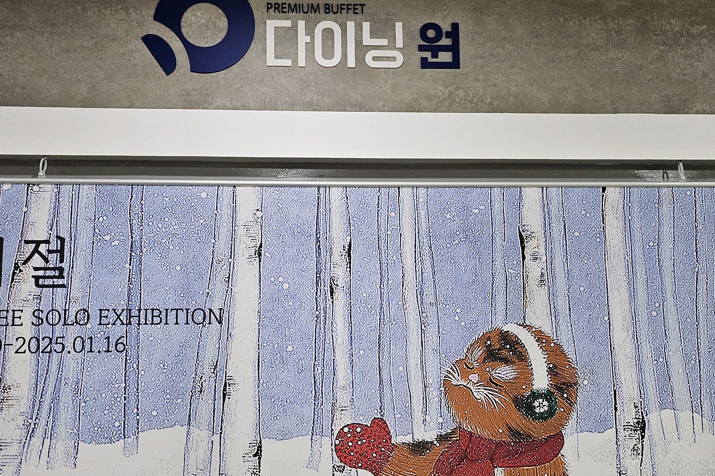 아이들 좋아하는거 많아요 - 원주 맛집 다이닝원 본점