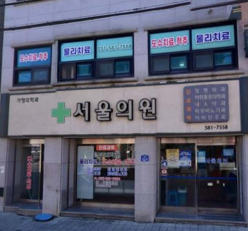 서울가정의학과의원