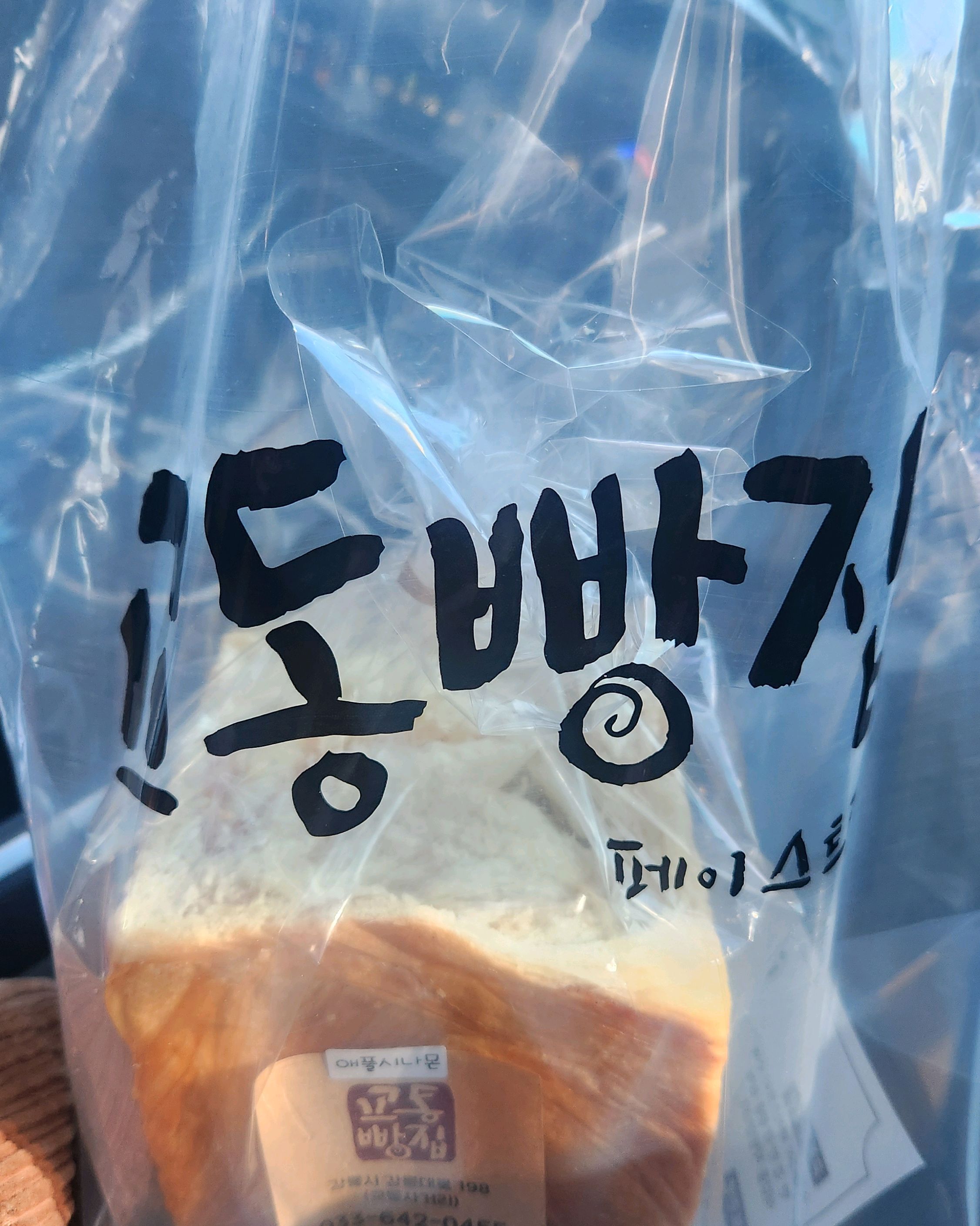 [강릉 맛집 교동빵집] 직접 가본 로컬 리뷰