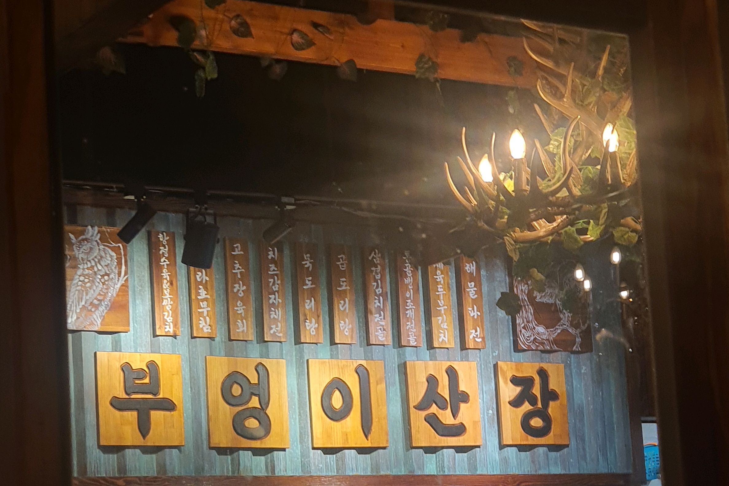 서현역 맛집 부엉이산장 서현점 내돈내산 최신리뷰