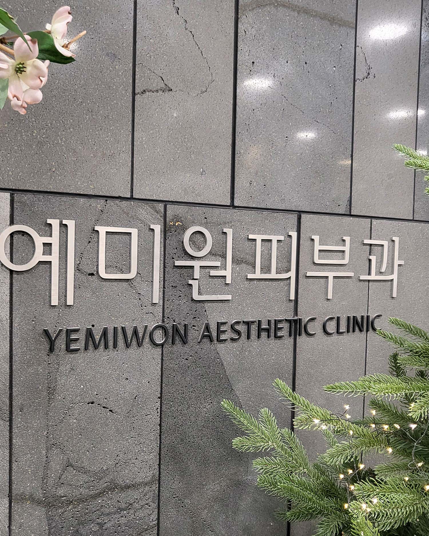 예미원피부과의원