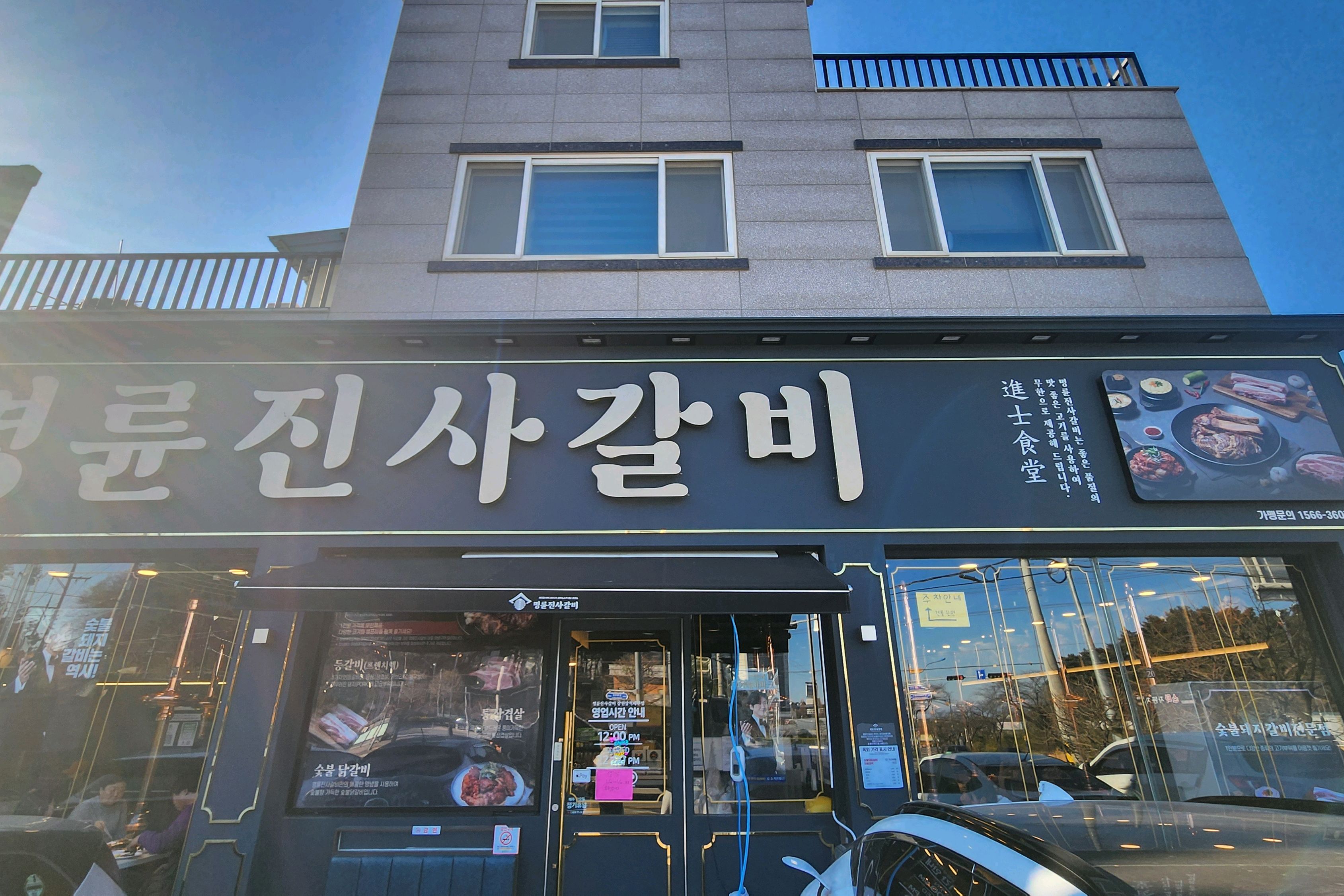 [삼척 맛집 명륜진사갈비 강원삼척해변점] 직접 가본 로컬 리뷰