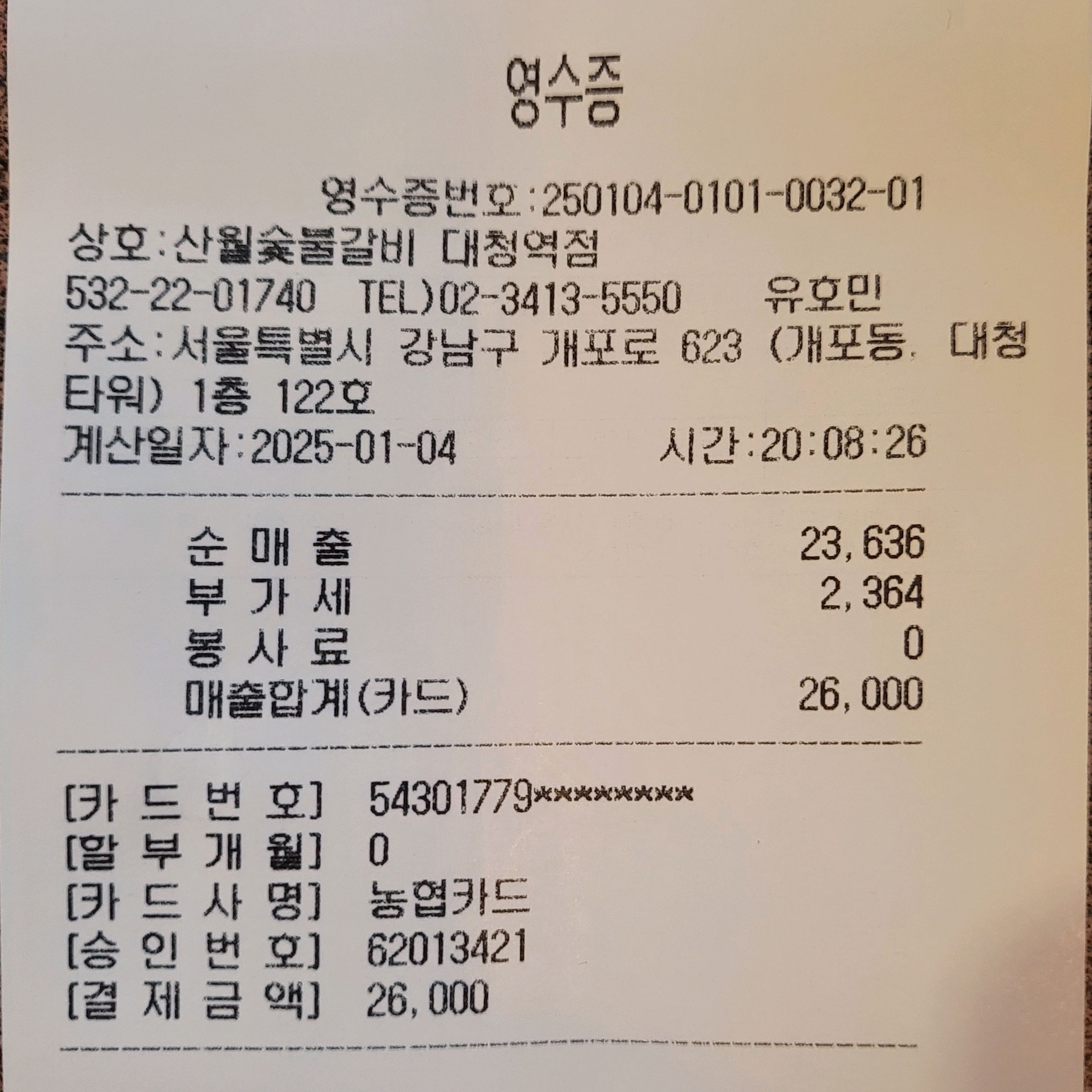 대청역 맛집 산월숯불갈비