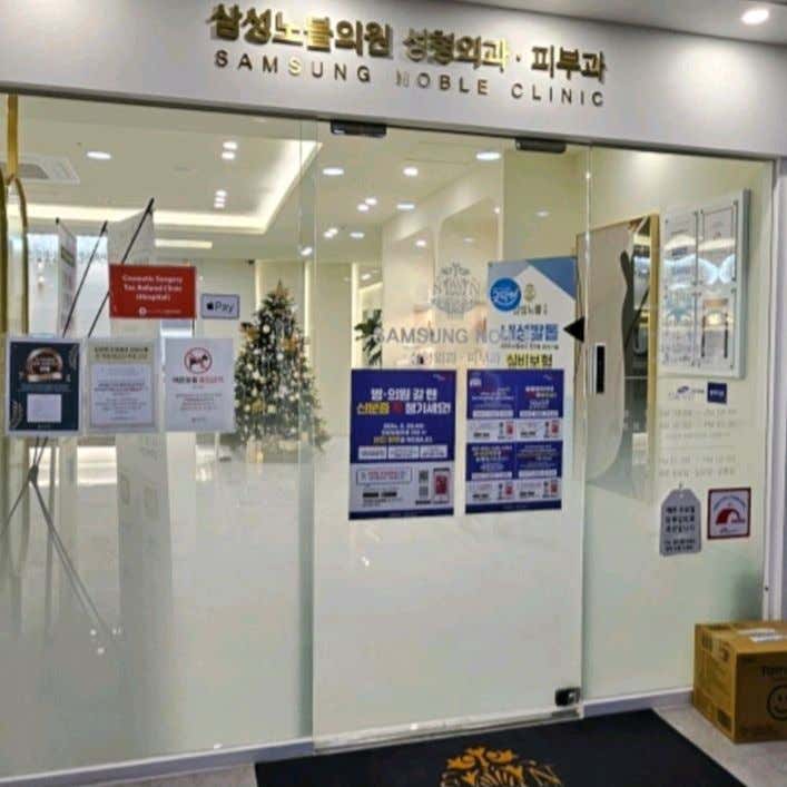 삼성노블의원