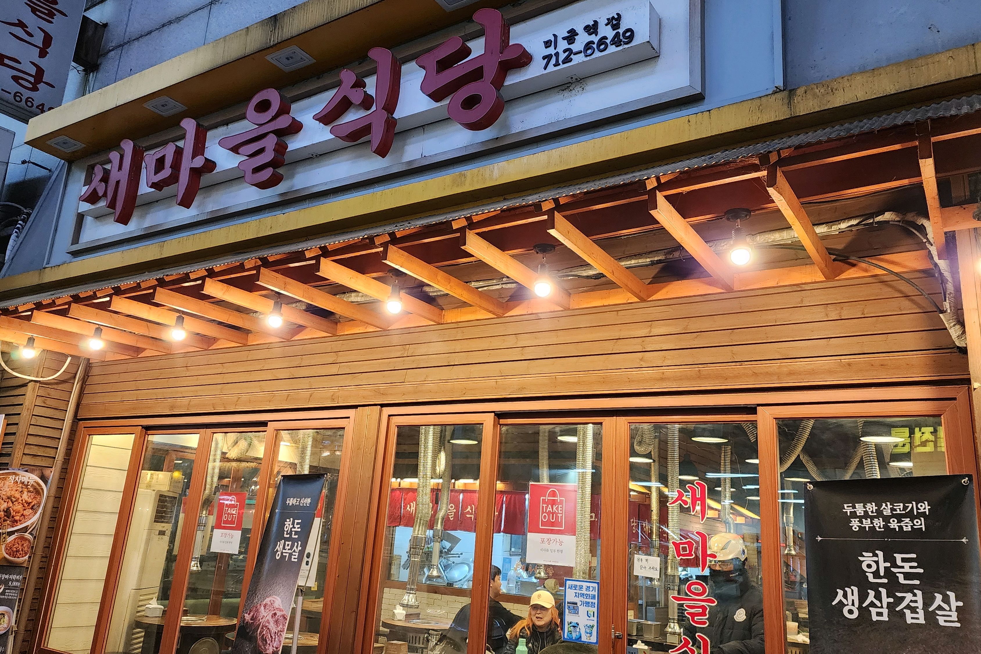 미금역 맛집 새마을식당 미금역점 내돈내산 감동리뷰
